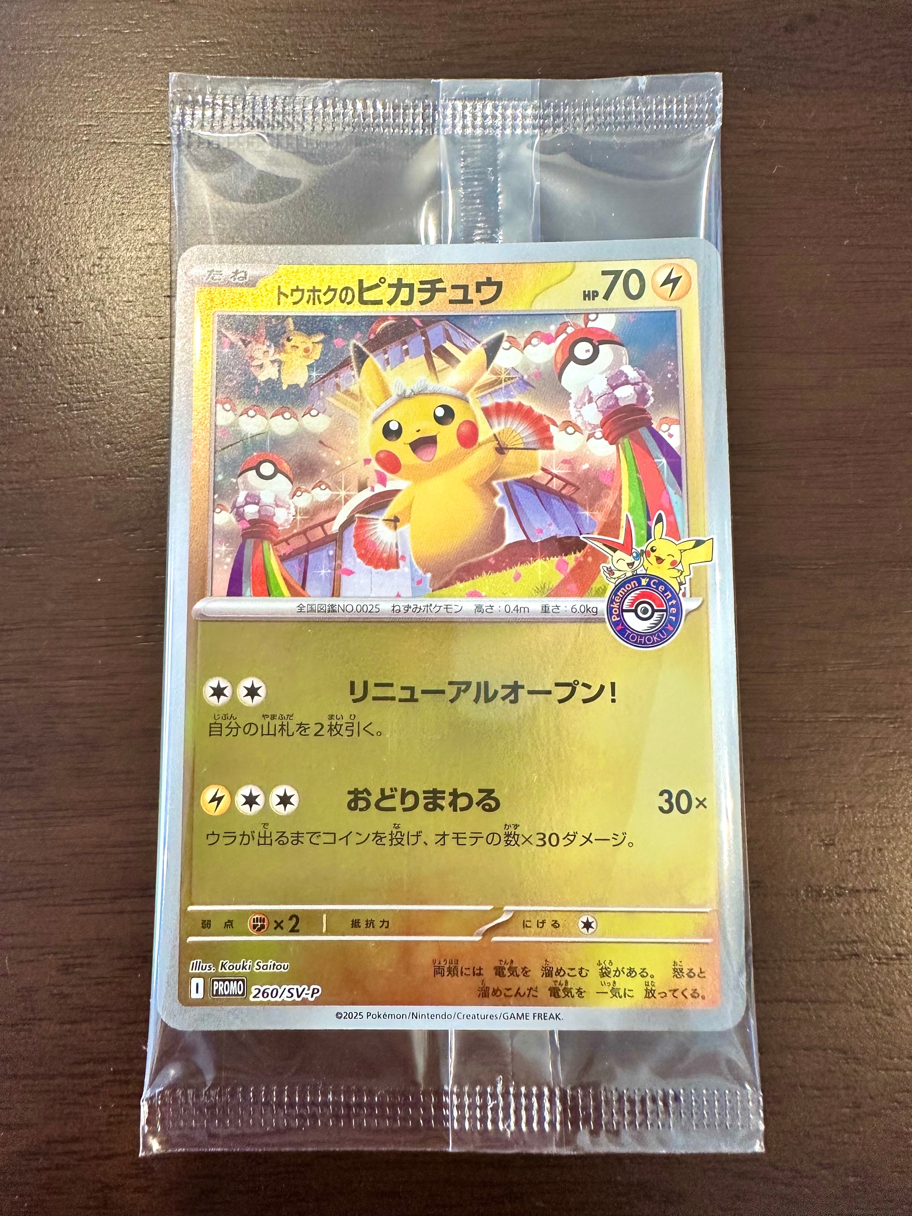 トウホクのピカチュウ P [SV-P 260](スペシャルBOX「ポケモンセンタートウホク」)