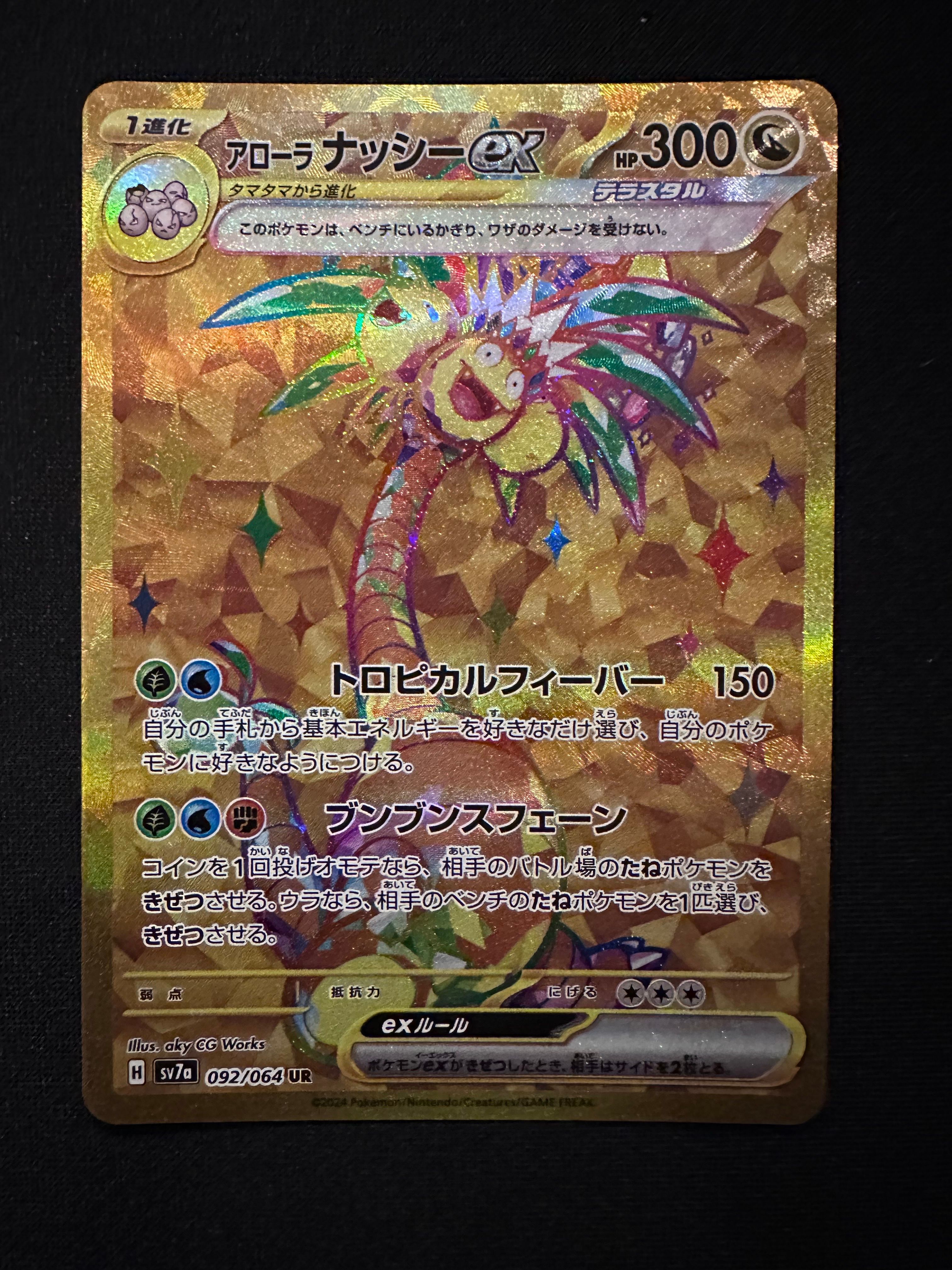 アローラナッシーex UR [SV7a 092/064](強化拡張パック「楽園ドラゴーナ」)