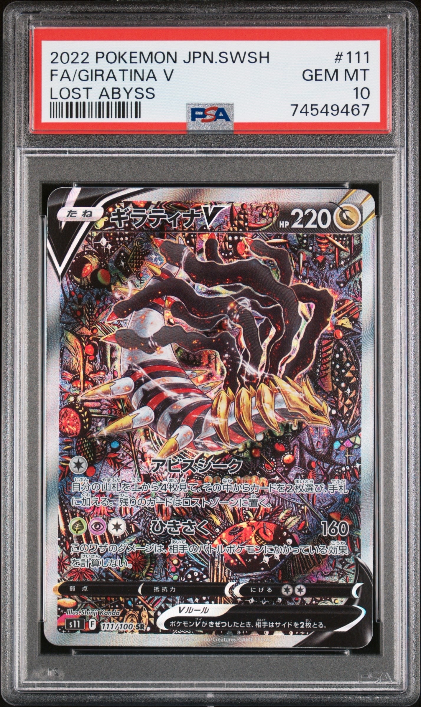 PSA10】ギラティナV SR: SA[S11 111/100](拡張パック「ロストアビス