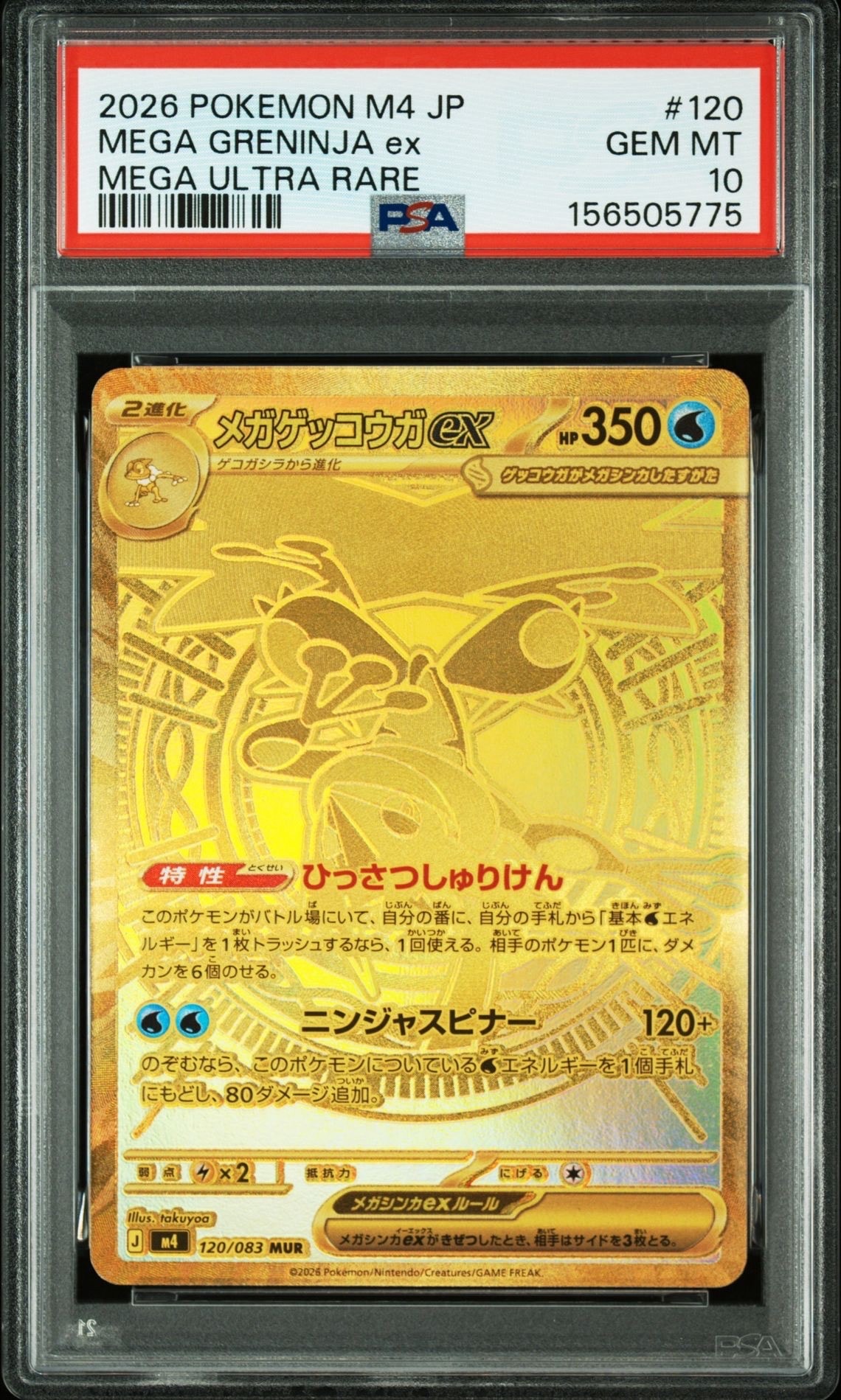メガゲッコウガex MUR [M4 120/083](拡張パック「ニンジャスピナー」)