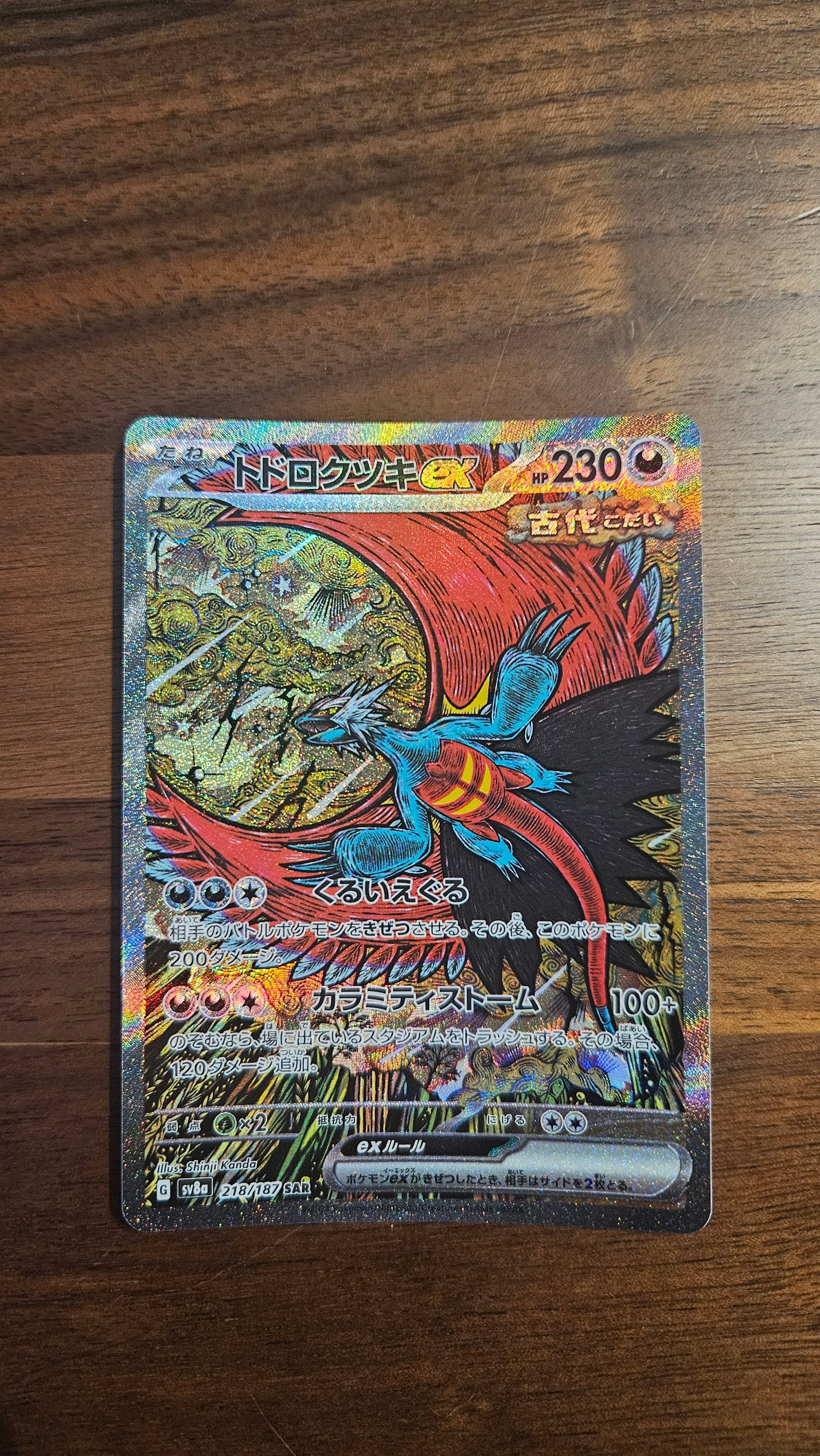 トドロクツキex SAR [SV8a 218/187](ハイクラスパック「テラスタルフェスex」)