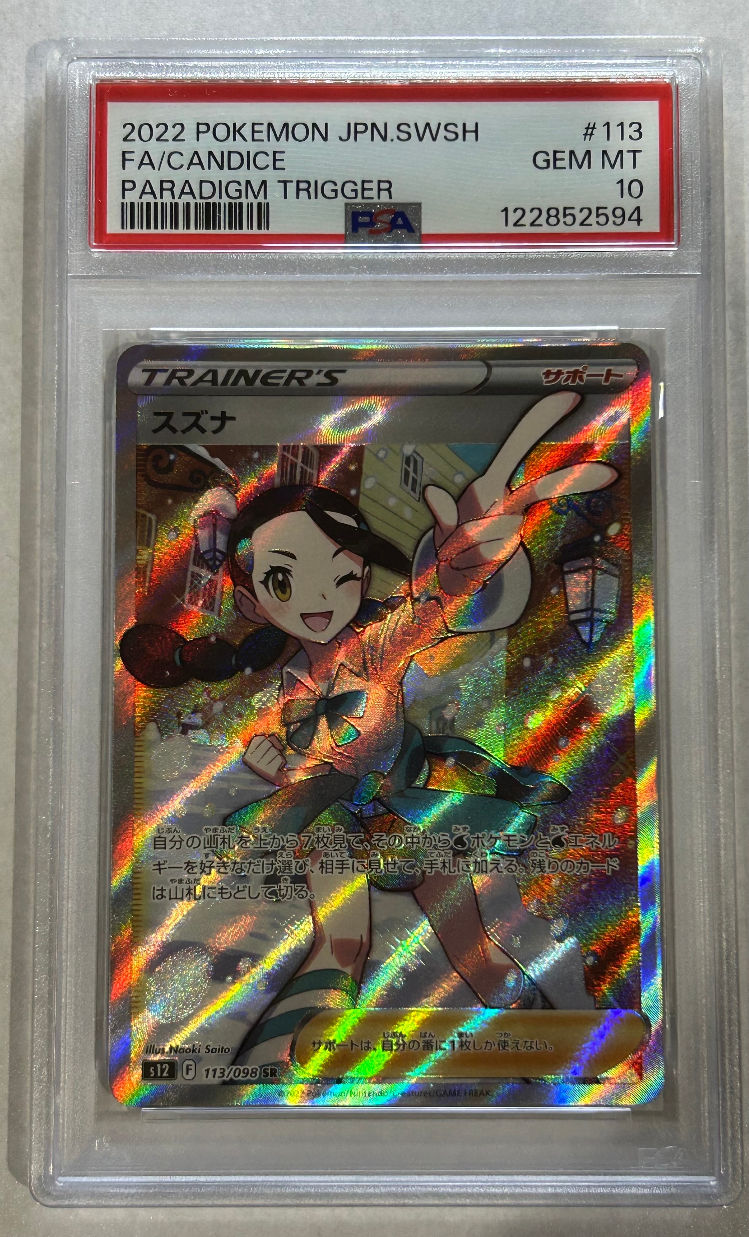 PSA10】スズナ SR[s12 113/098](拡張パック「パラダイムトリガー」) 1