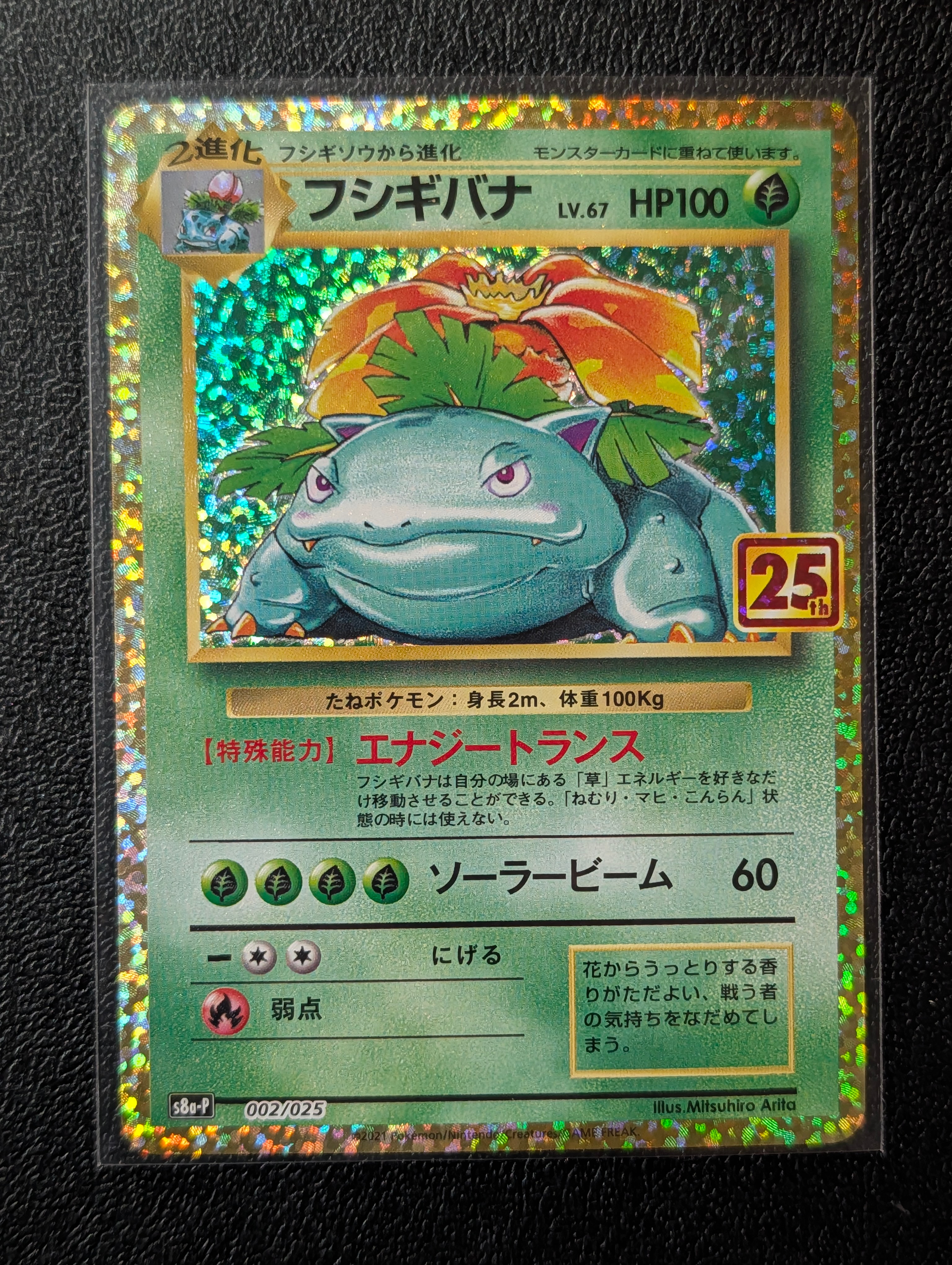 フシギバナ: プロモ[S8a-P 002/025](プロモカードパック 25th ANNIVERSARY edition)