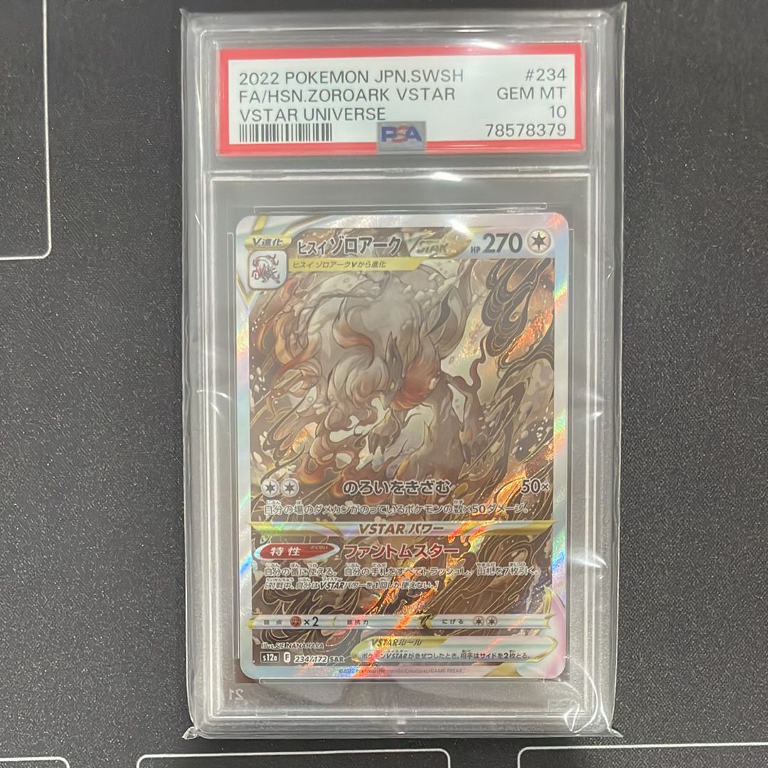 ヒスイゾロアークVSTAR SAR[s12a 234/172](ハイクラスパック「VSTARユニバース」)
