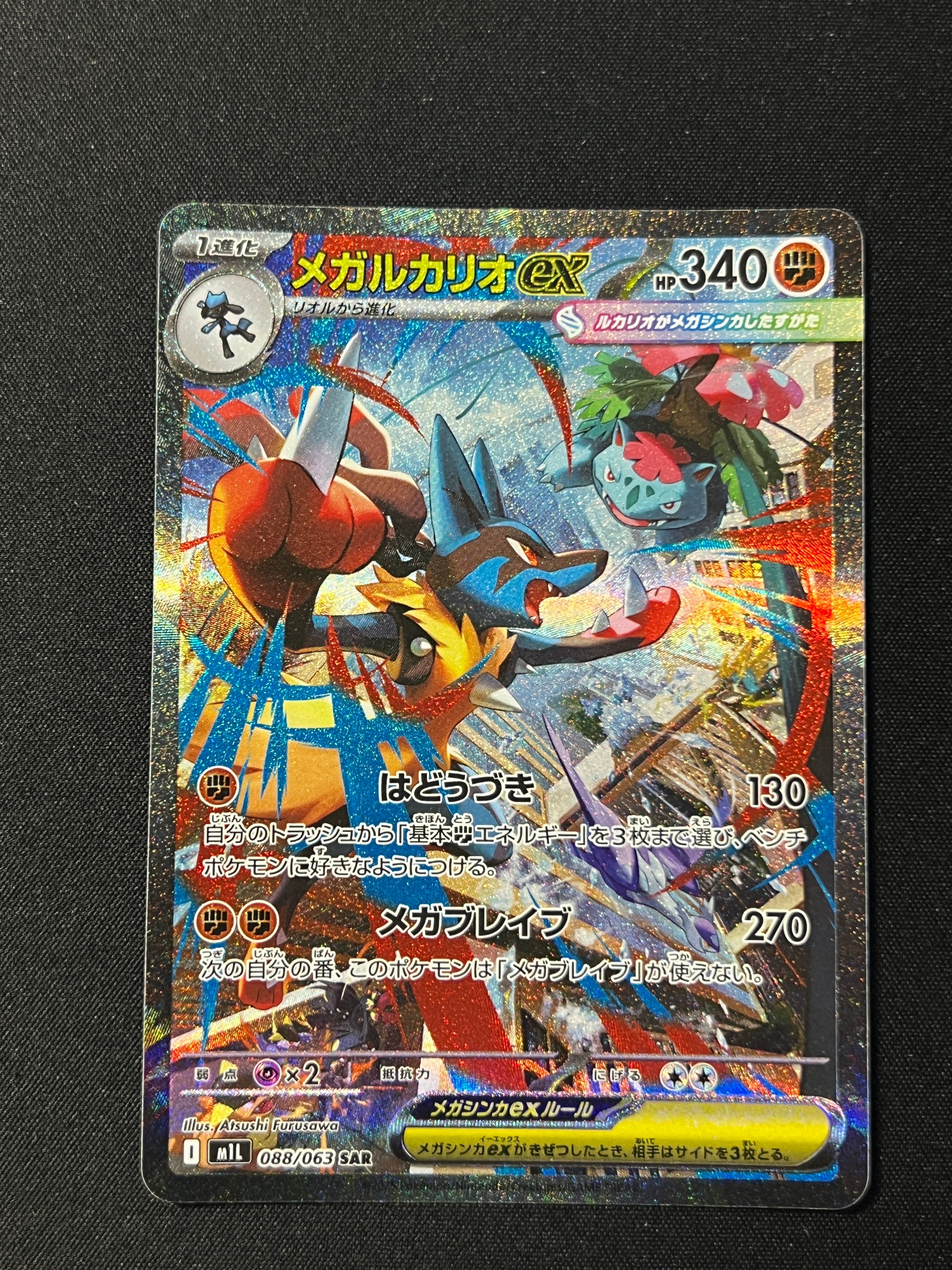 メガルカリオex SAR [M1L 088/063](拡張パック「メガブレイブ」)