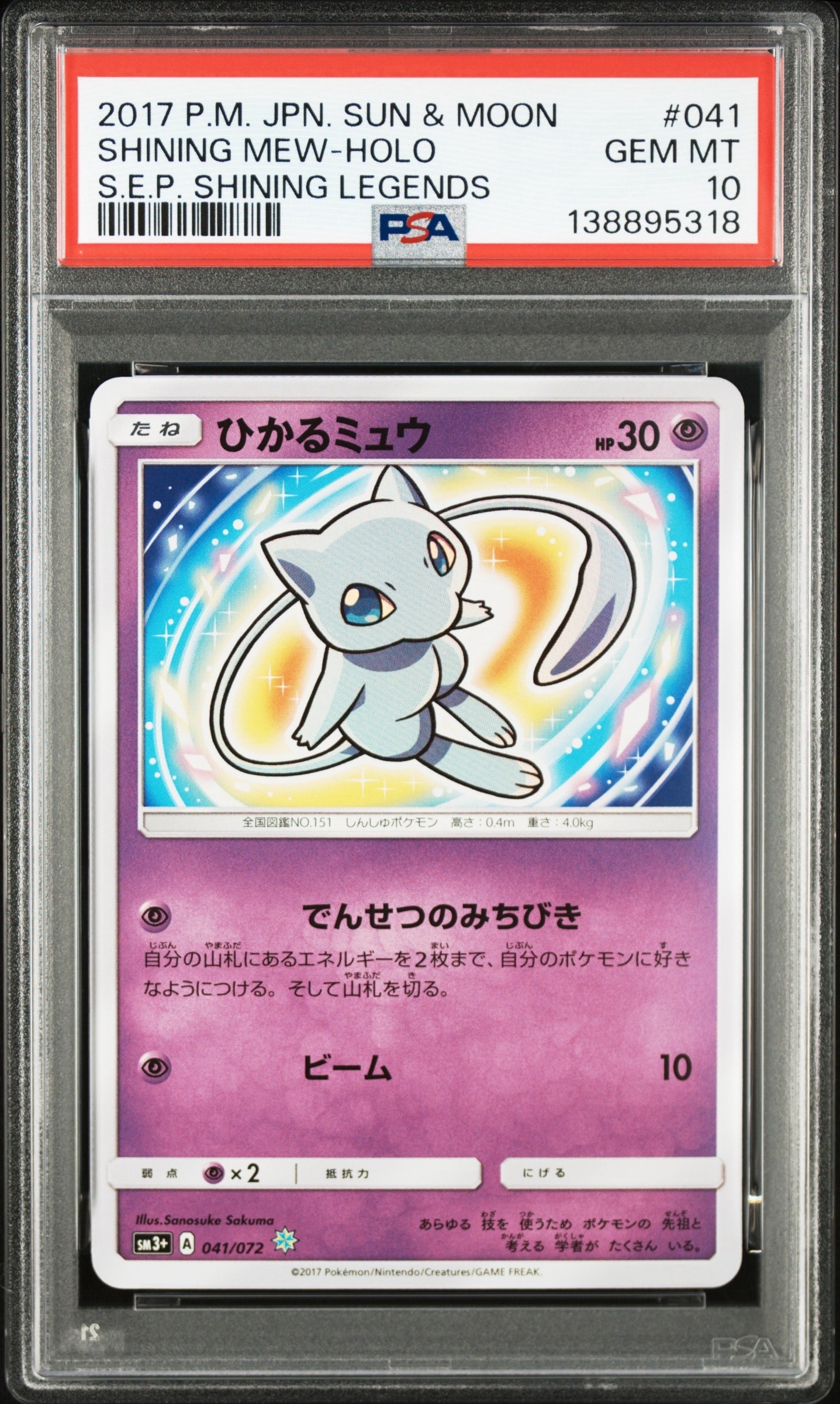 ひかるミュウ H[SM3+ 041/072](強化拡張パック「ひかる伝説」)