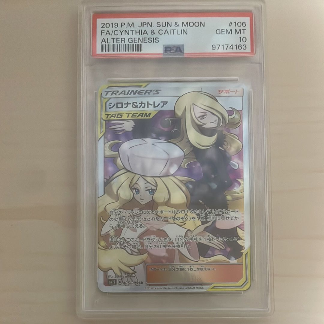 シロナ&カトレア SR[SM12 106/095](拡張パック「オルタージェネシス」)