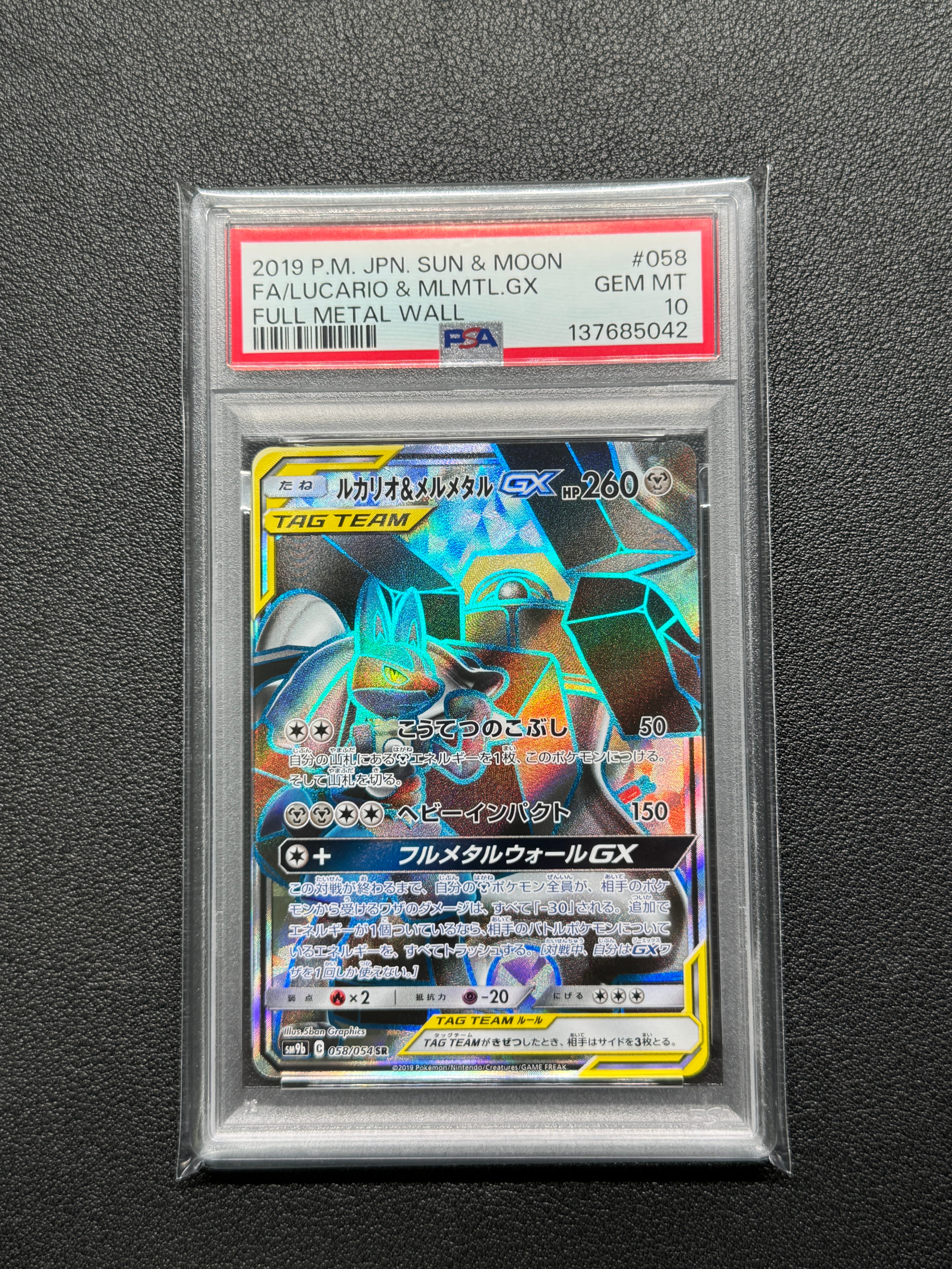 鑑定品　PSA10 ルカリオ&メルメタルGX SR 058 フルメタルウォール PSA10】ルカリオ&メルメタルGX SR [SM9b 058/054](強化拡張パック
