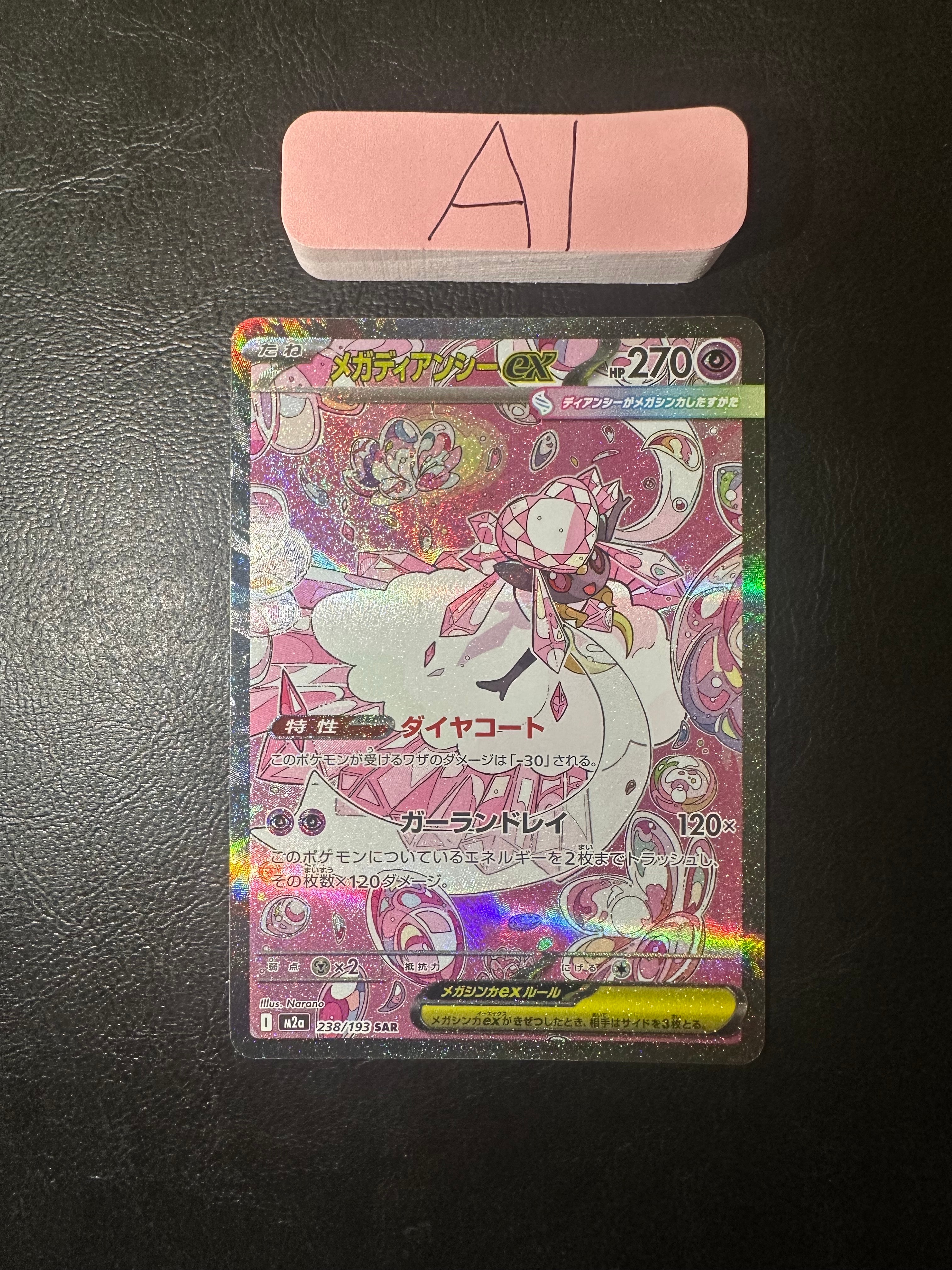 メガディアンシーex SAR [M2a 238/193](ハイクラスパック「MEGA