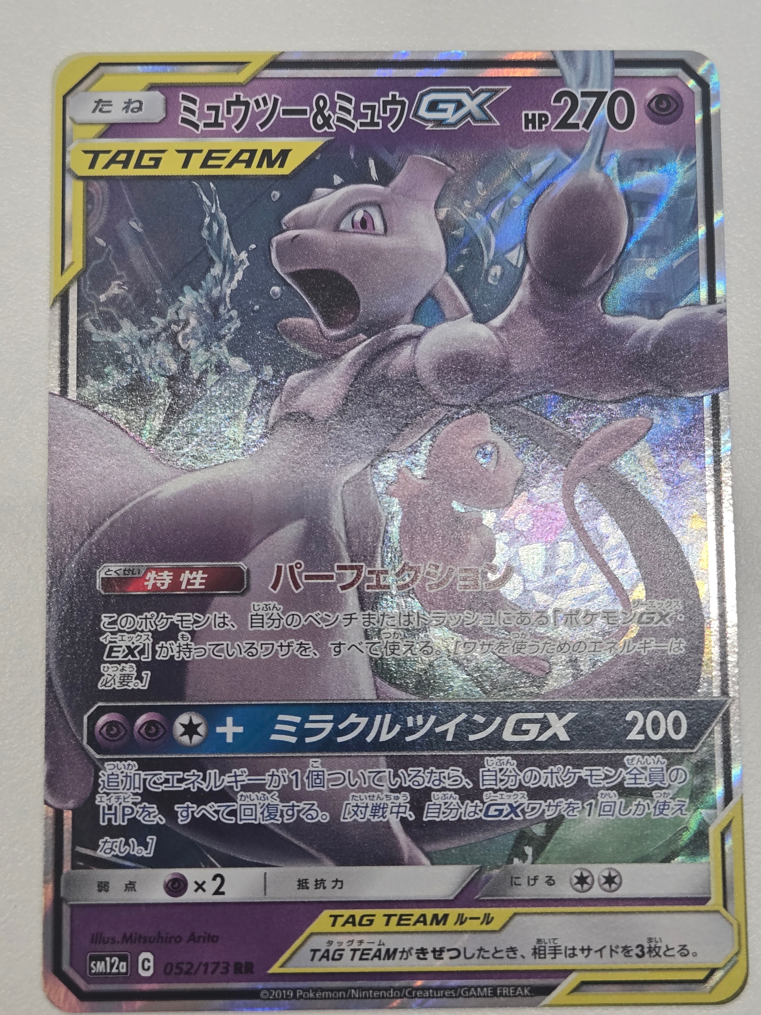ミュウツー&ミュウGX RR [SM12a 052/173](ハイクラスパック「TAG TEAM GX タッグオールスターズ」)