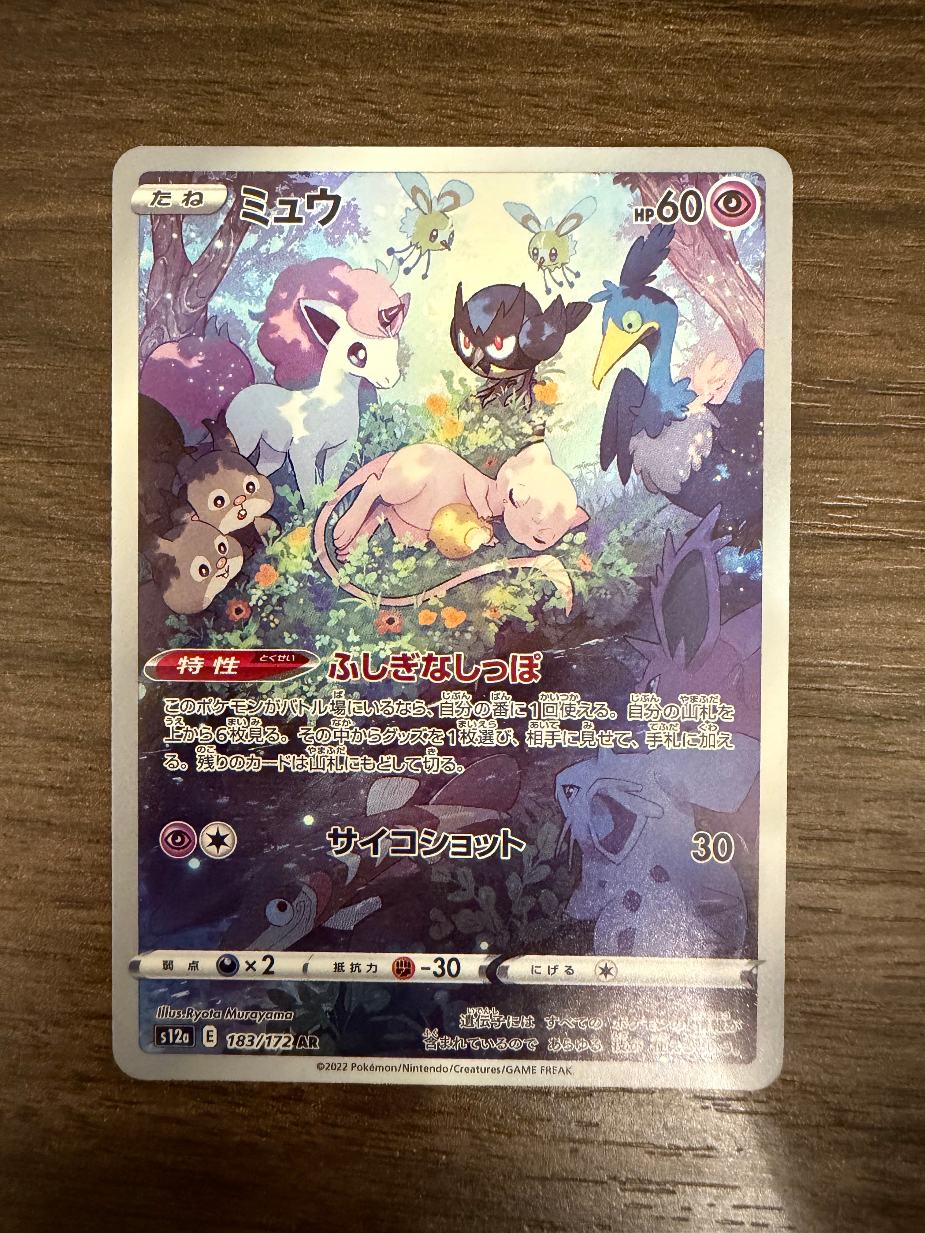 ミュウ AR[s12a 183/172](ハイクラスパック「VSTARユニバース」)