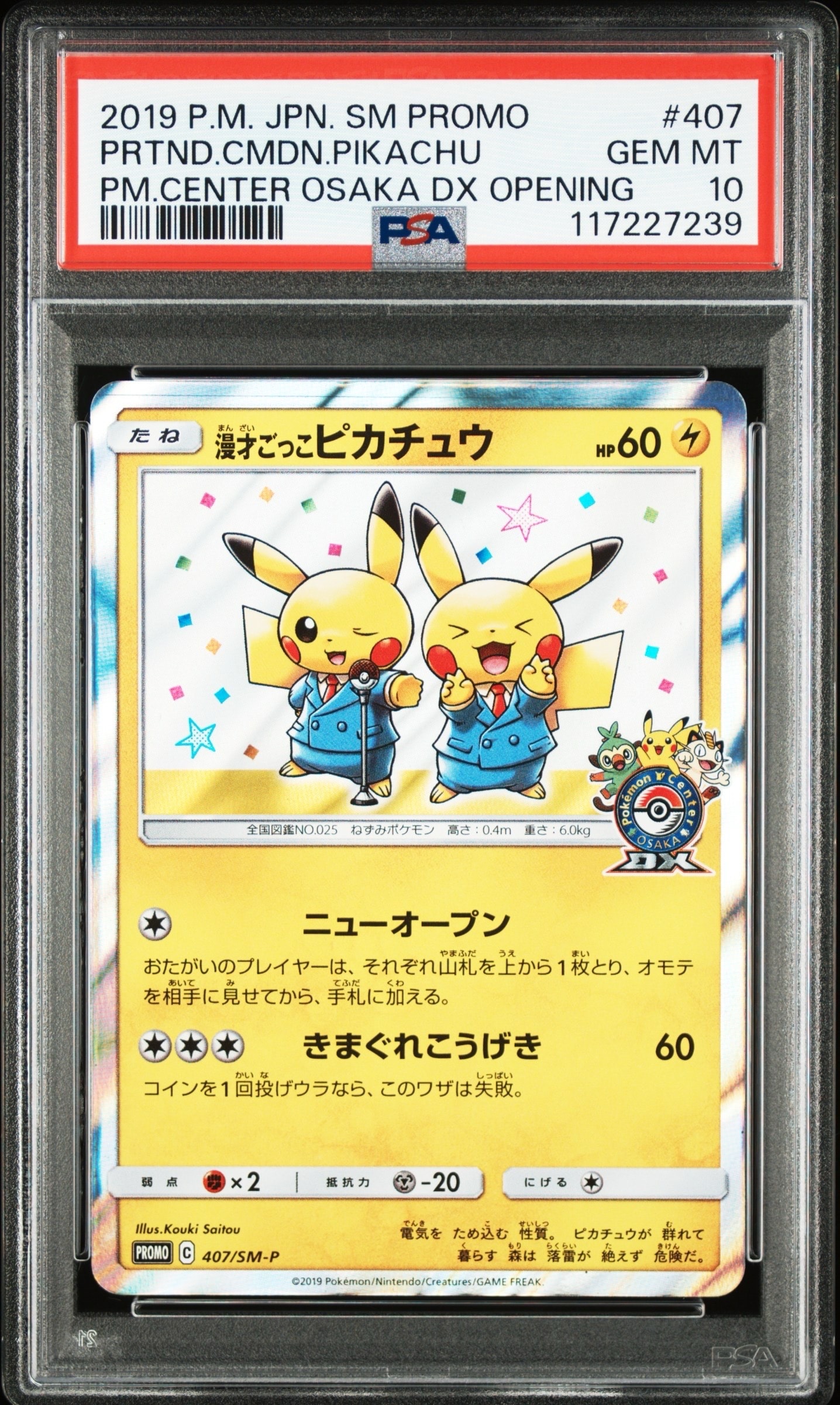 漫才ごっこピカチュウ: プロモ[SM-P 407](プロモーションカード「S-P」)