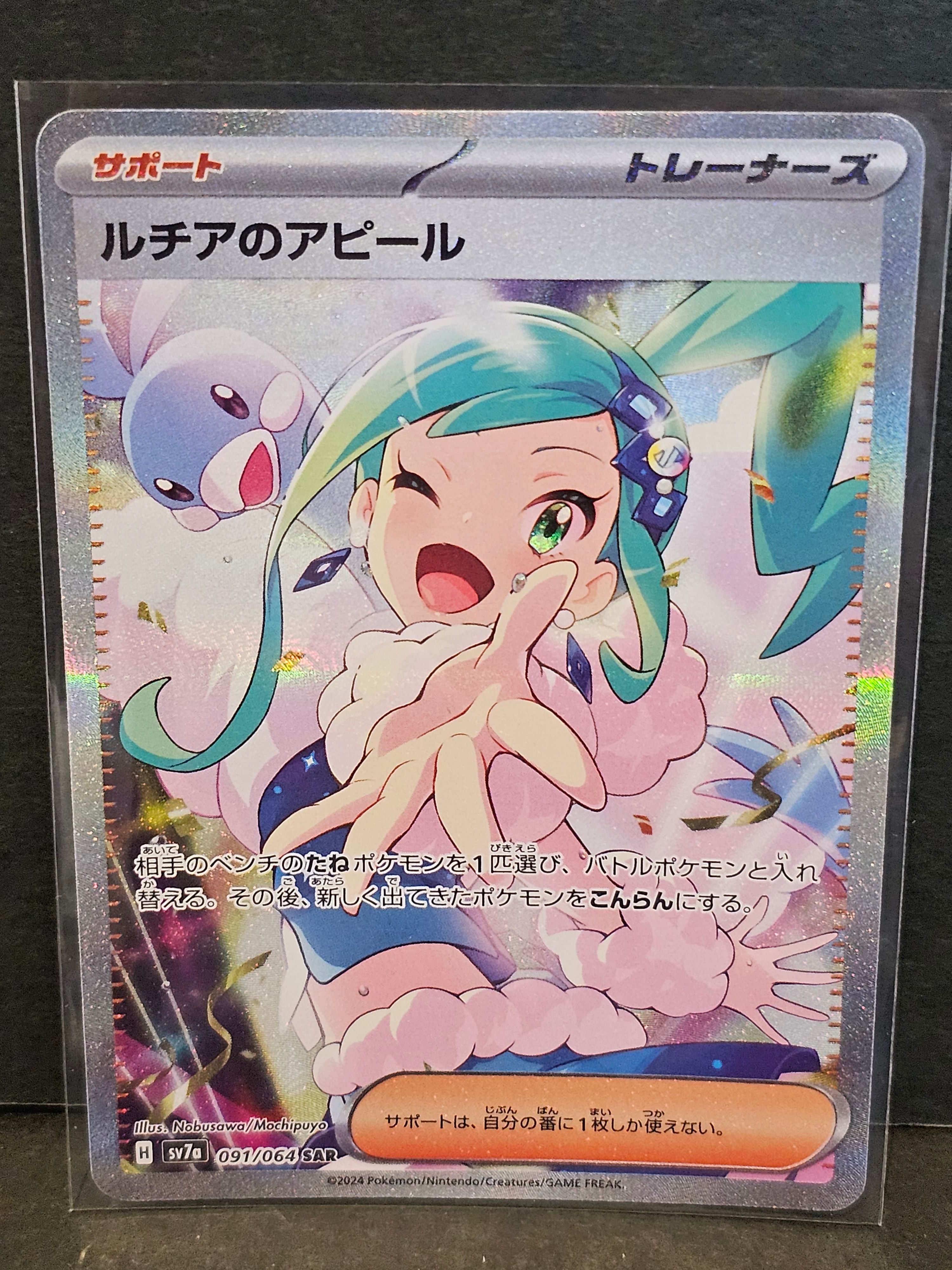 ルチアのアピール SAR [SV7a 091/064](強化拡張パック「楽園ドラゴーナ」)