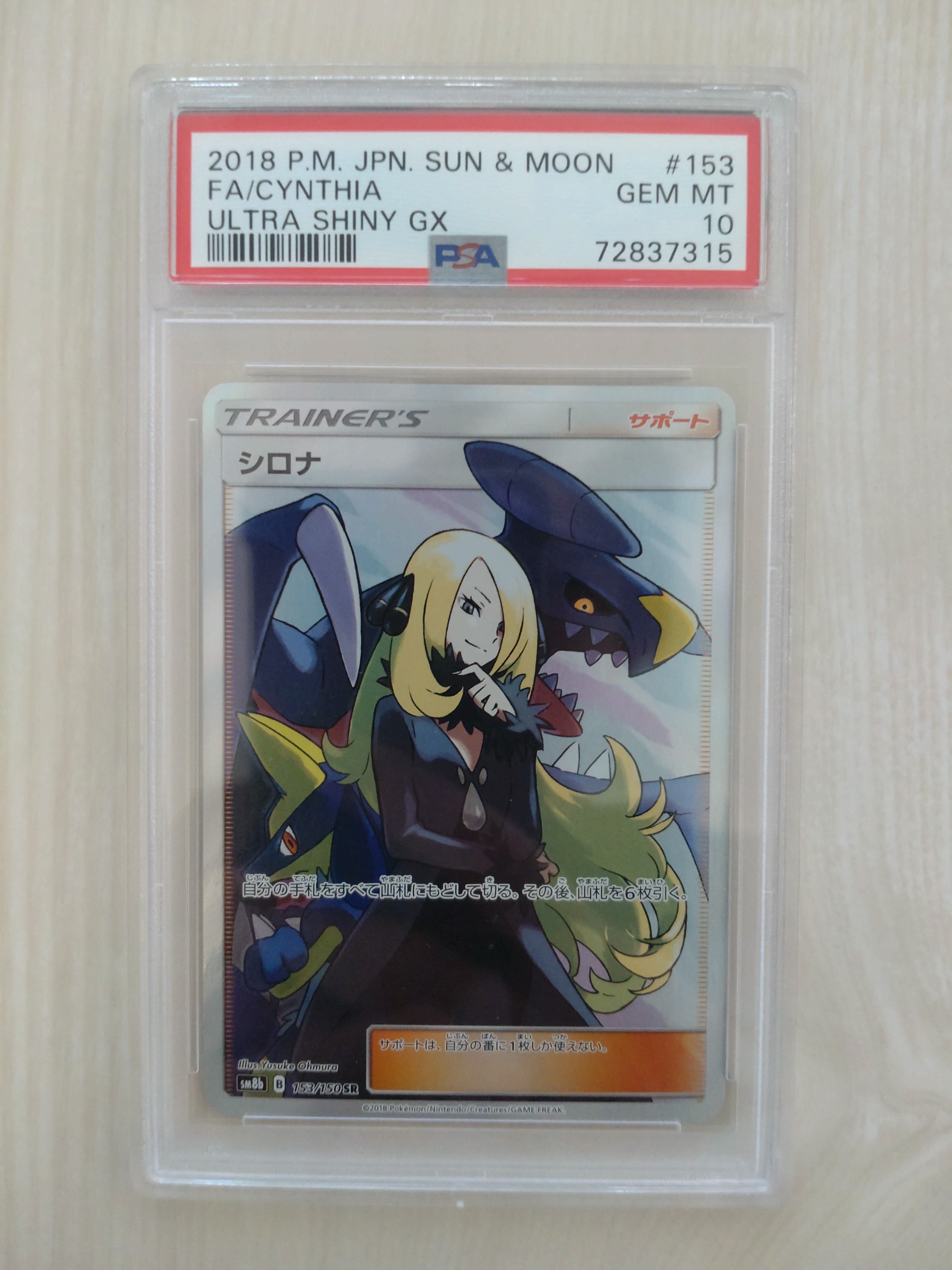 シロナ SR[SM8b 153/150](ハイクラスパック「GXウルトラシャイニー」)