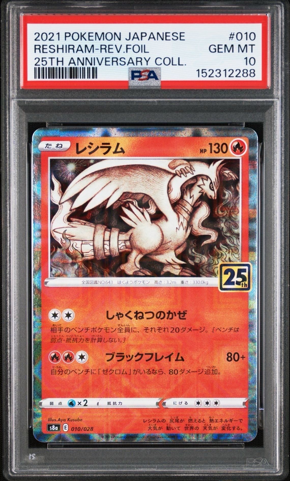 PSA10】レシラム: ミラー [s8a 010/028](拡張パック「25th