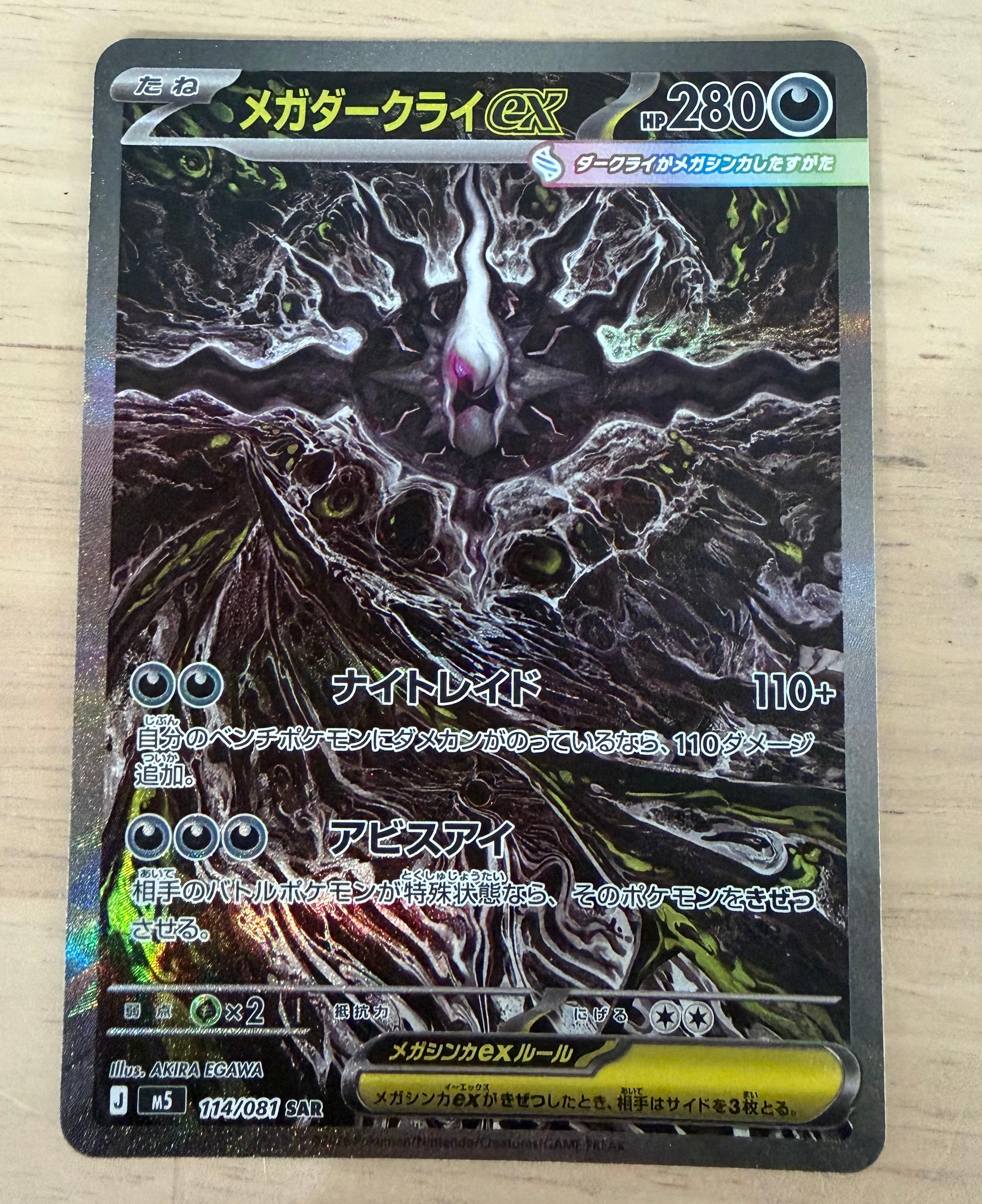 メガダークライex SAR [M5 114/081](拡張パック「アビスアイ」)