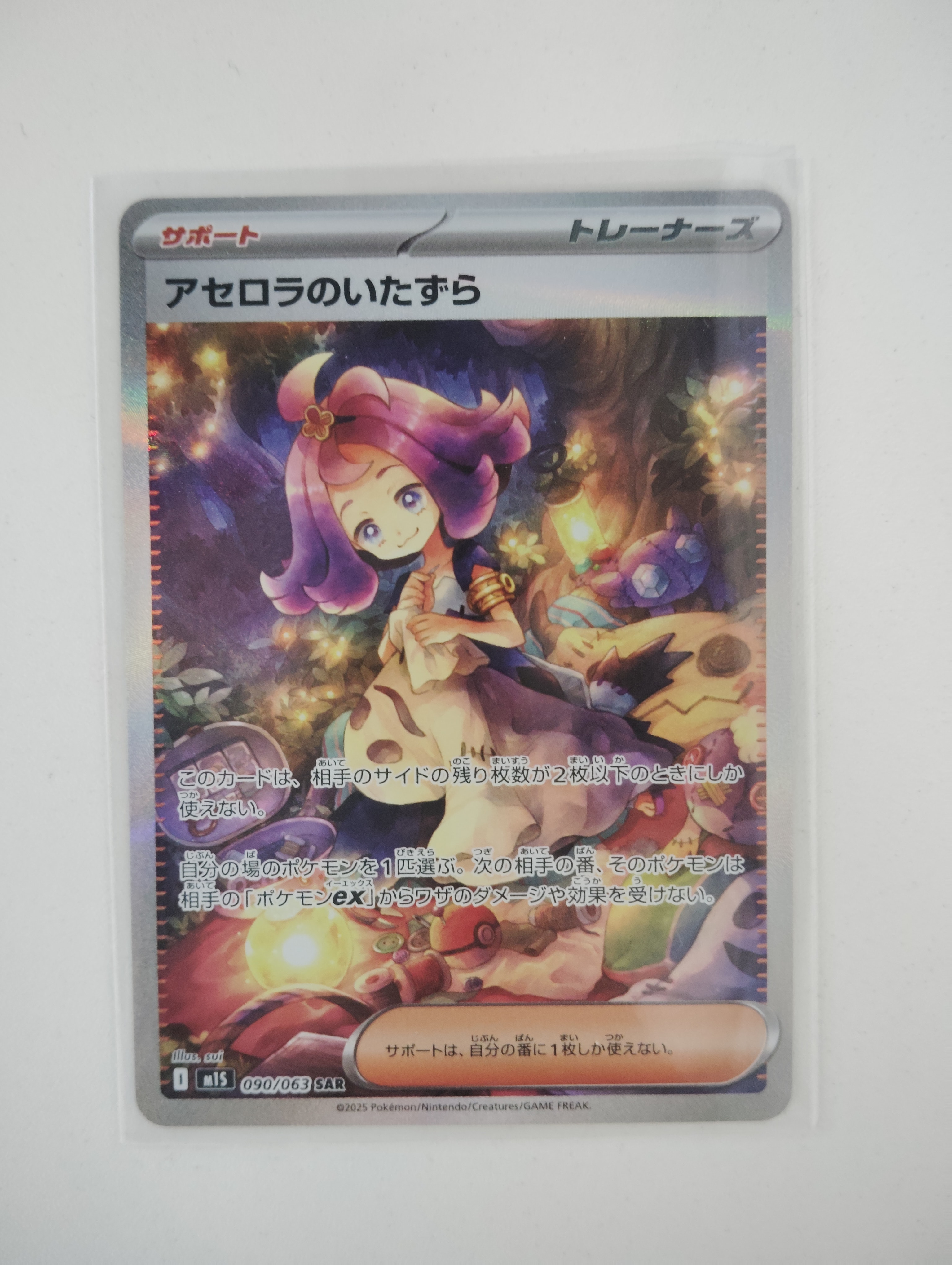 アセロラのいたずら SAR [M1S 090/063](拡張パック「メガシンフォニア」)