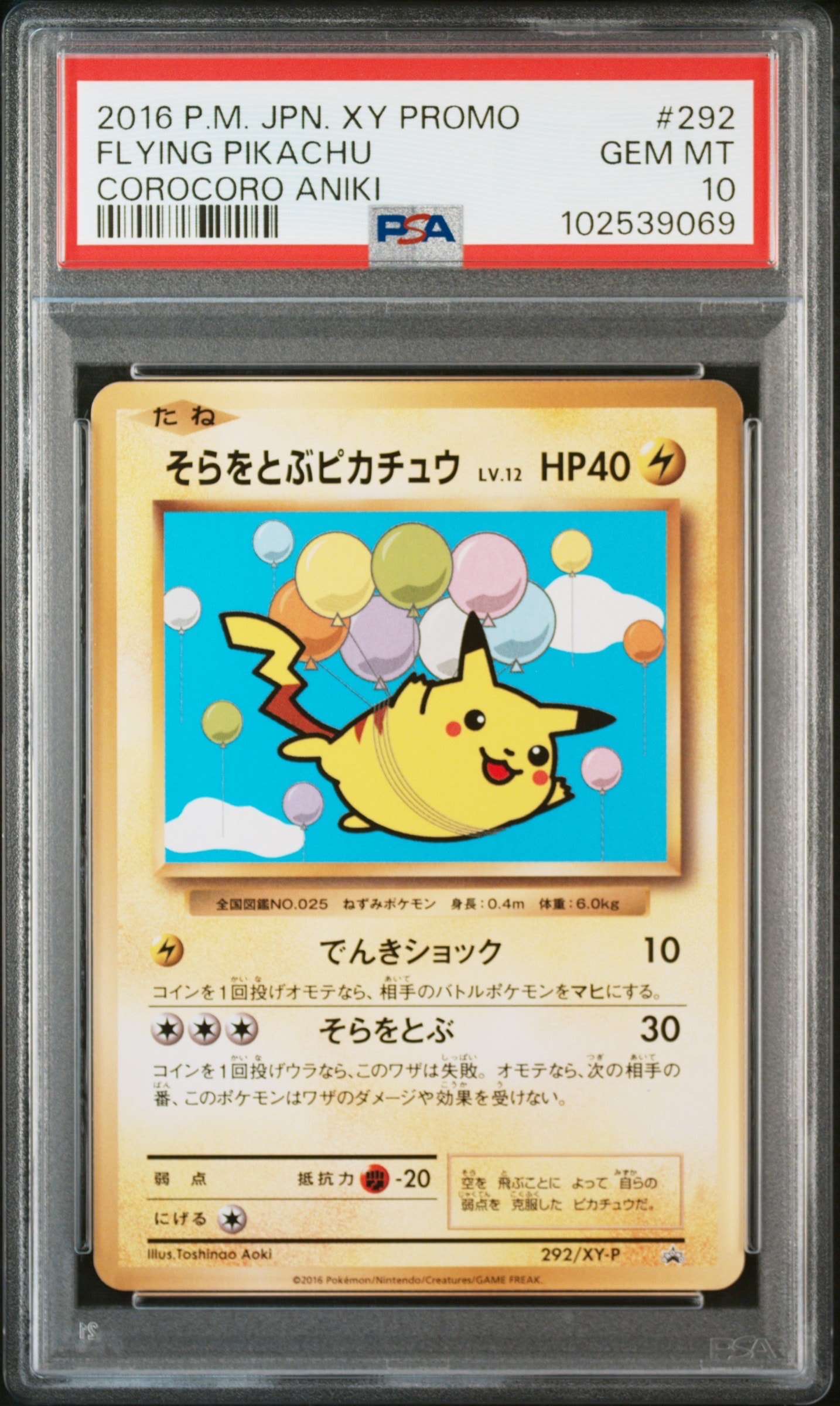 そらをとぶピカチュウ: プロモ[XY-P 292/XY-P](プロモーションカード「XY-P」)