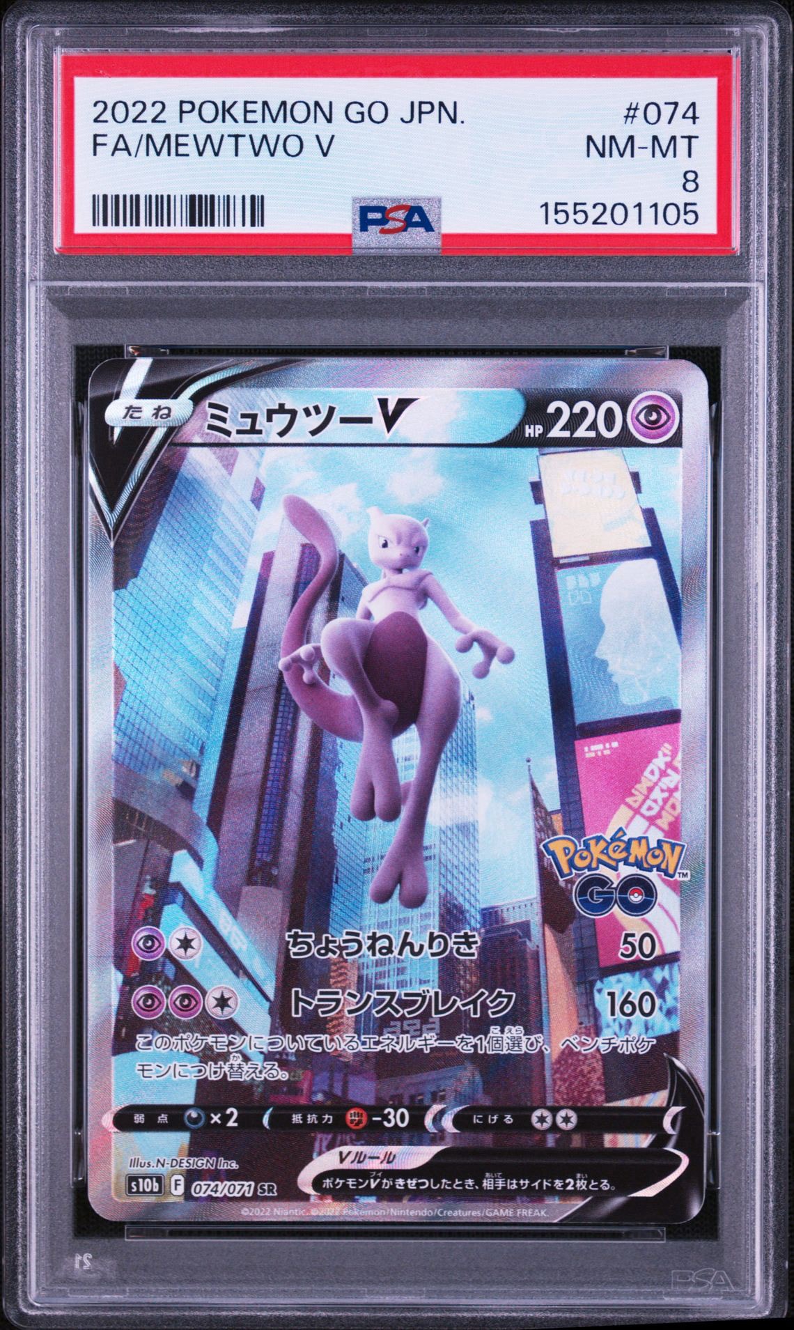 ミュウツーV SR: SA[S10b 074/071](強化拡張パック「Pokemon GO」)