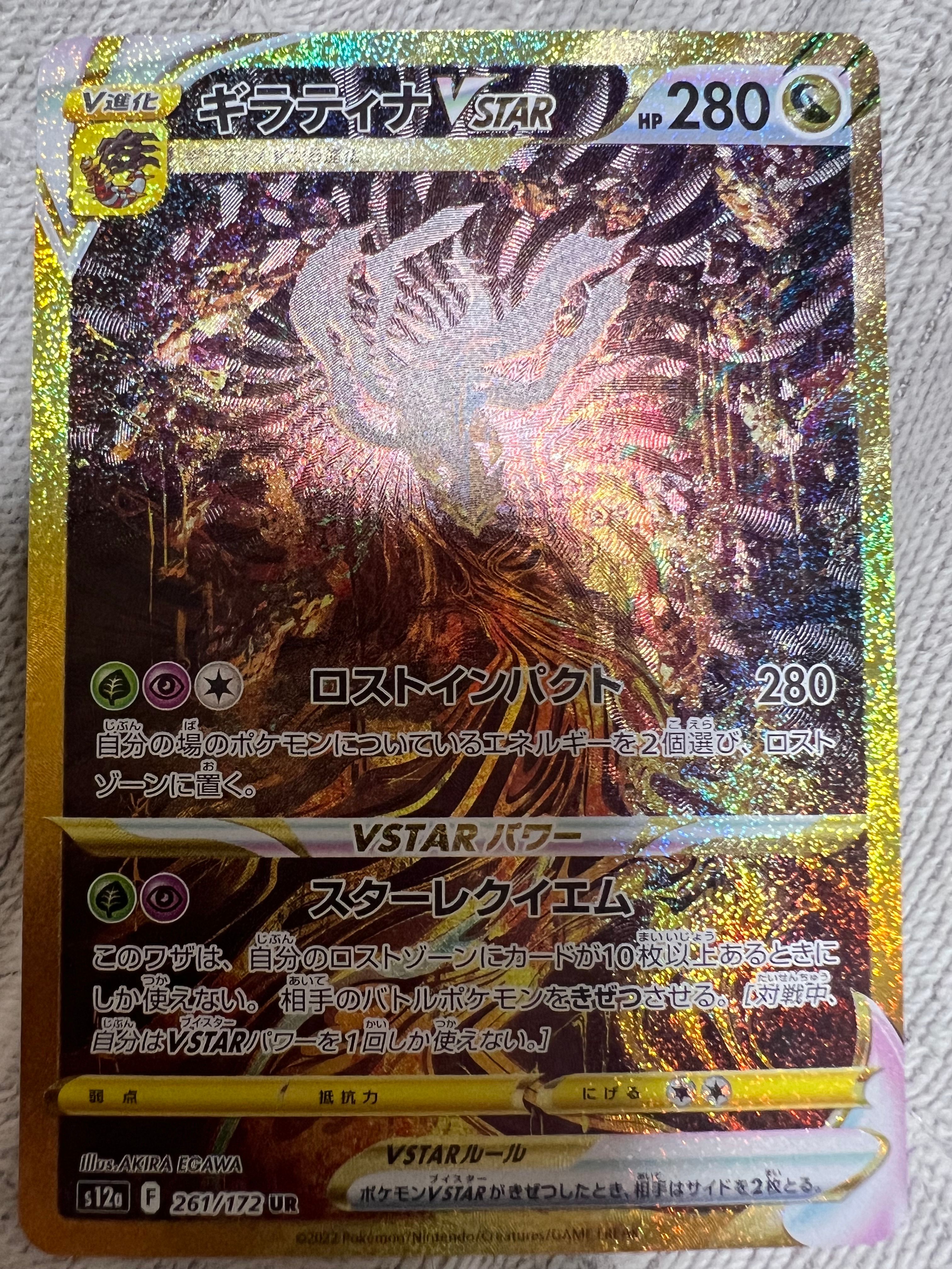 ギラティナVSTAR UR[s12a 261/172](ハイクラスパック「VSTARユニバース」)