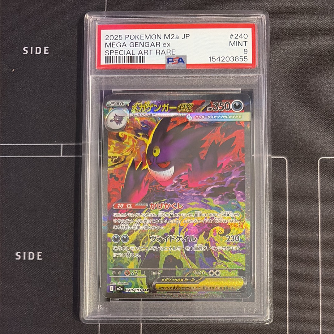 メガゲンガーex SAR [M2a 240/193](ハイクラスパック「MEGAドリームex」)