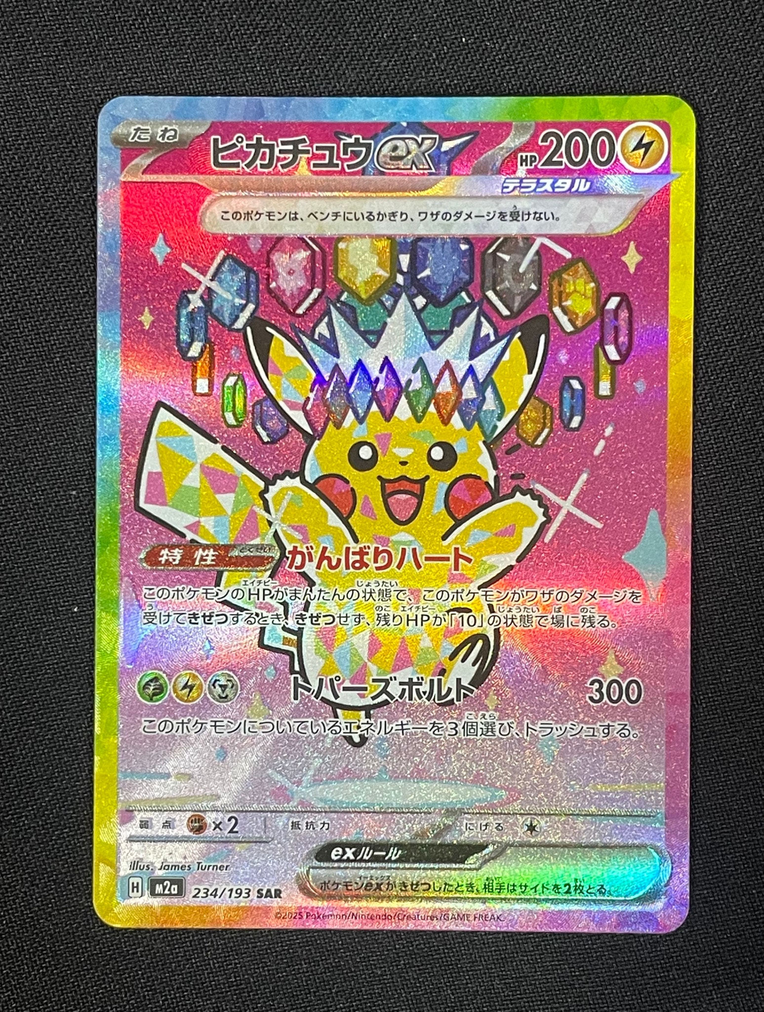 ピカチュウex SAR [M2a 234/193](ハイクラスパック「MEGAドリームex」)