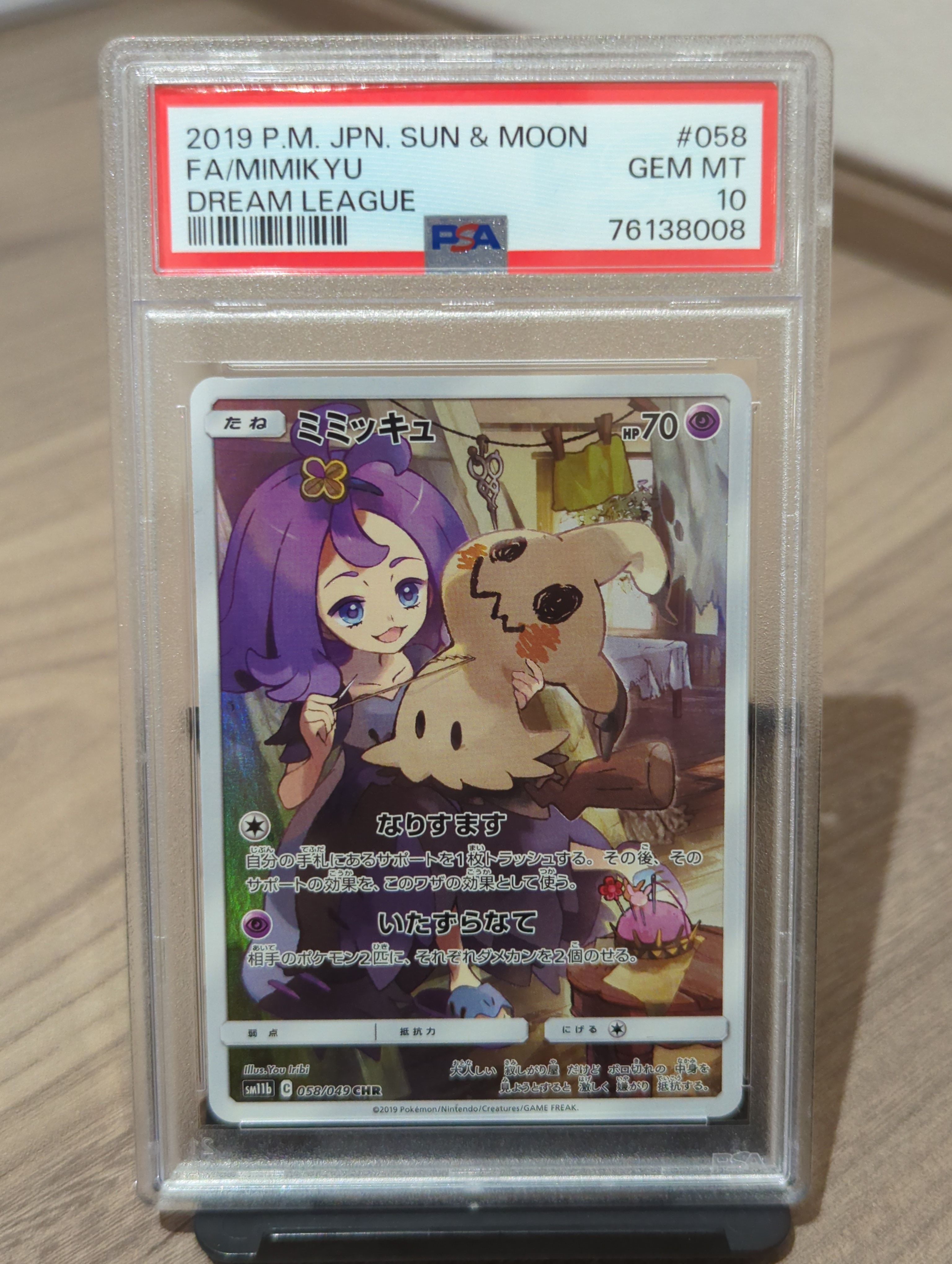 ミミッキュ (アセロラ) CHR[SM11b 058/049](強化拡張パック「ドリームリーグ」)