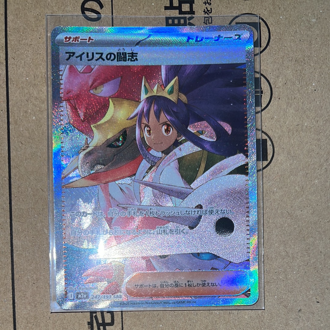 アイリスの闘志 SAR [M2a 247/193](ハイクラスパック「MEGAドリームex」)
