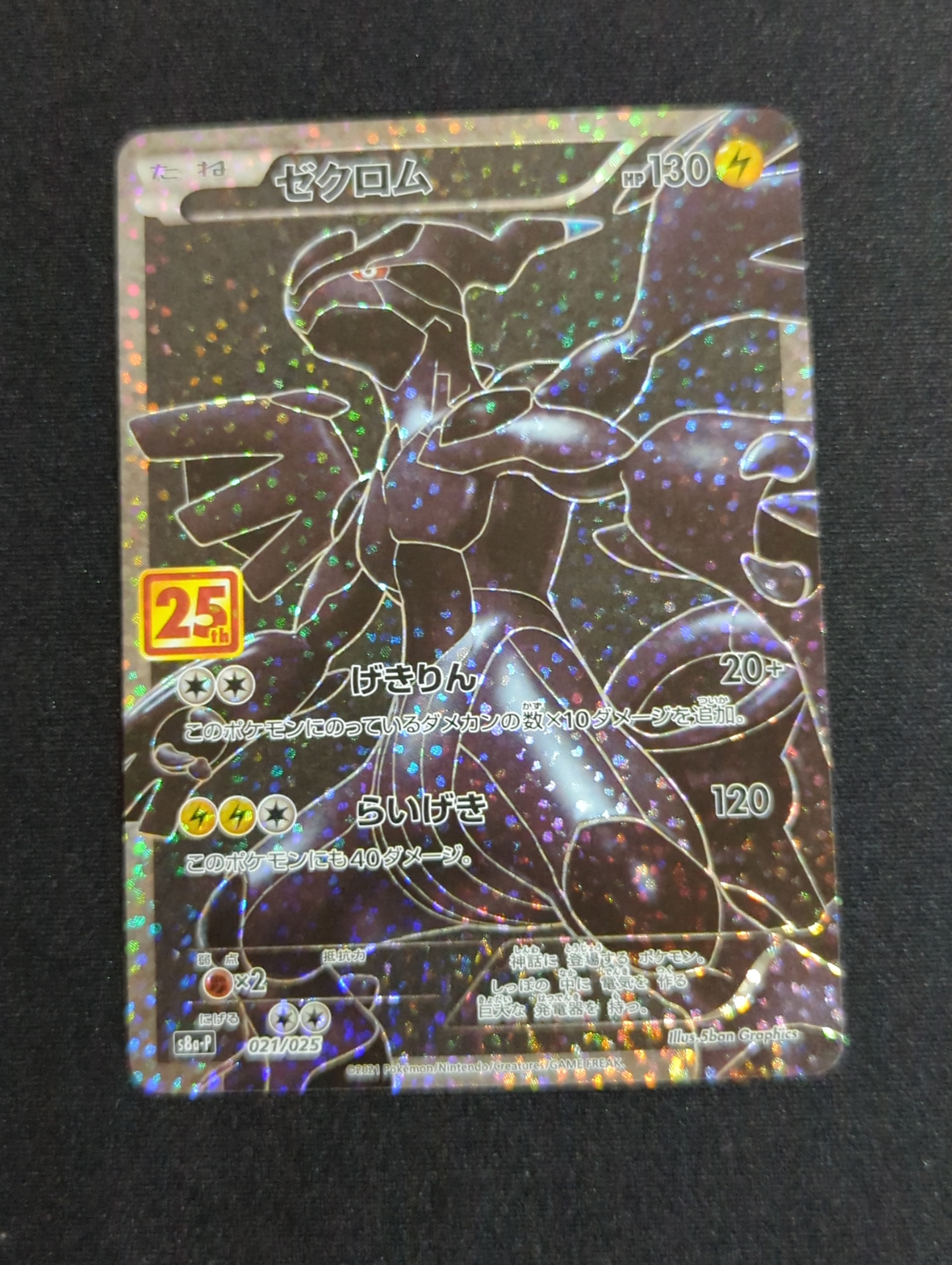 ゼクロム: プロモ[S8a-P 021/025](プロモカードパック 25th ANNIVERSARY edition) 