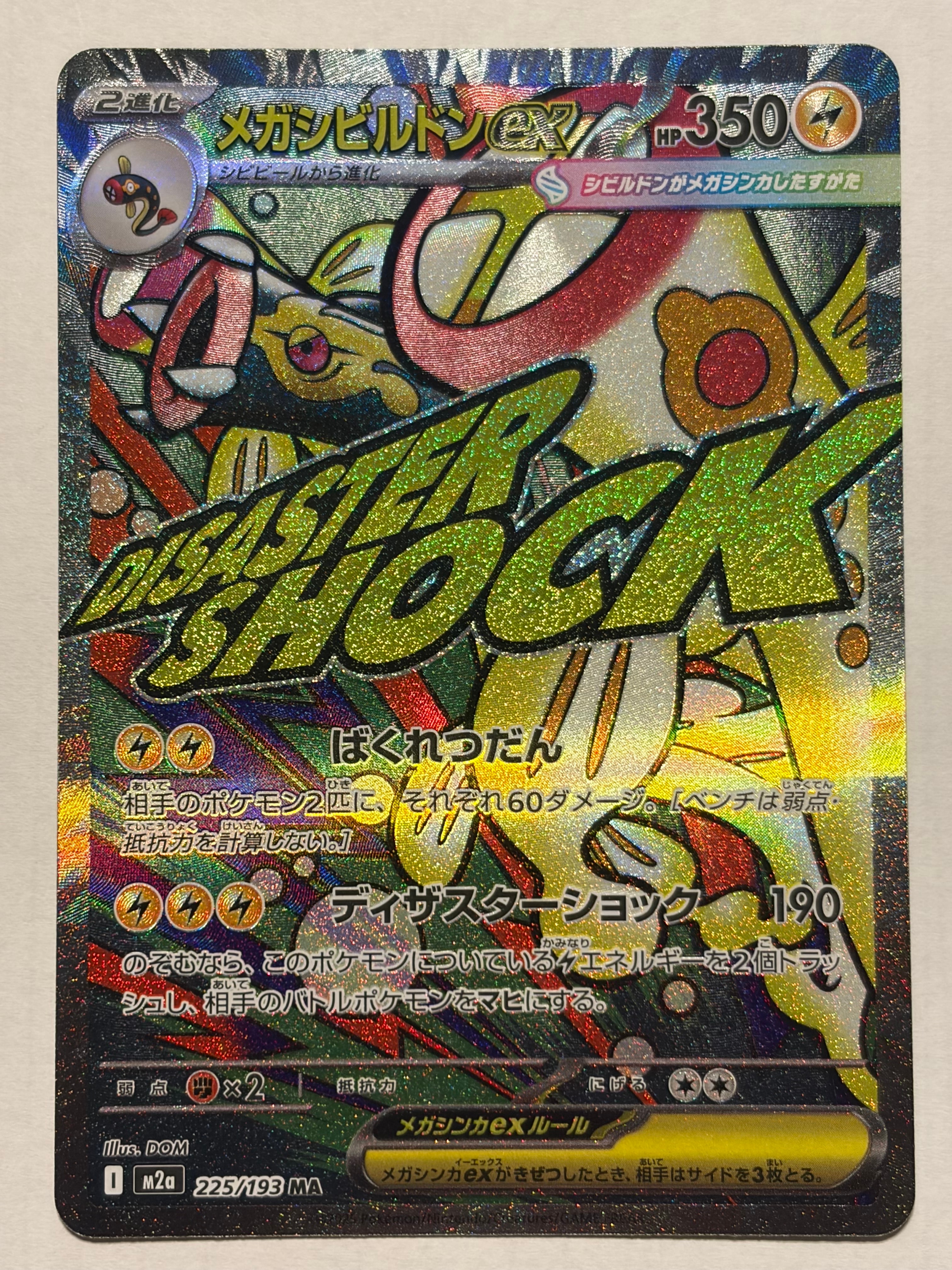 メガシビルドンex MA [M2a 225/193](ハイクラスパック「MEGAドリームex」)