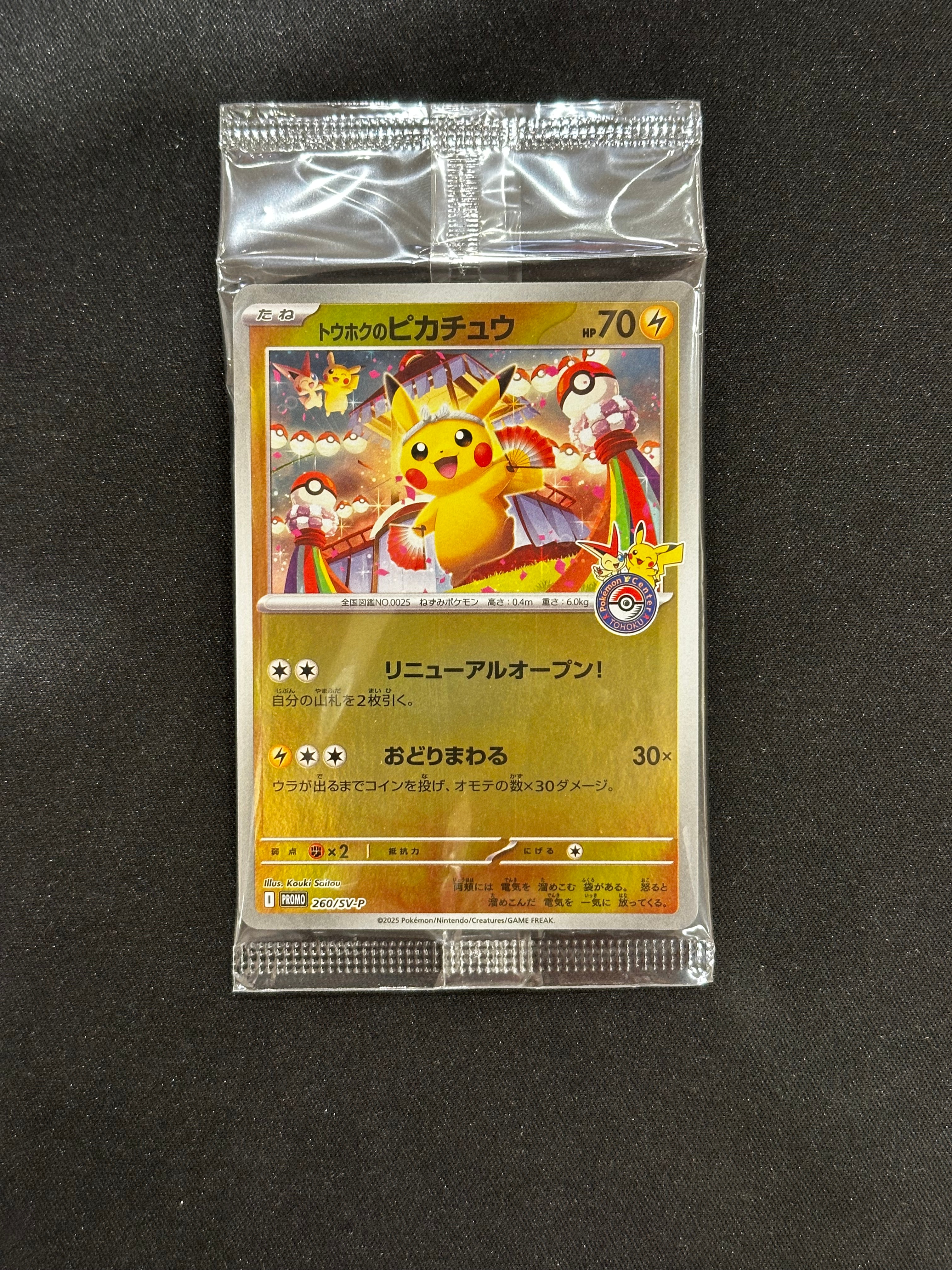トウホクのピカチュウ P [SV-P 260](スペシャルBOX「ポケモンセンタートウホク」)