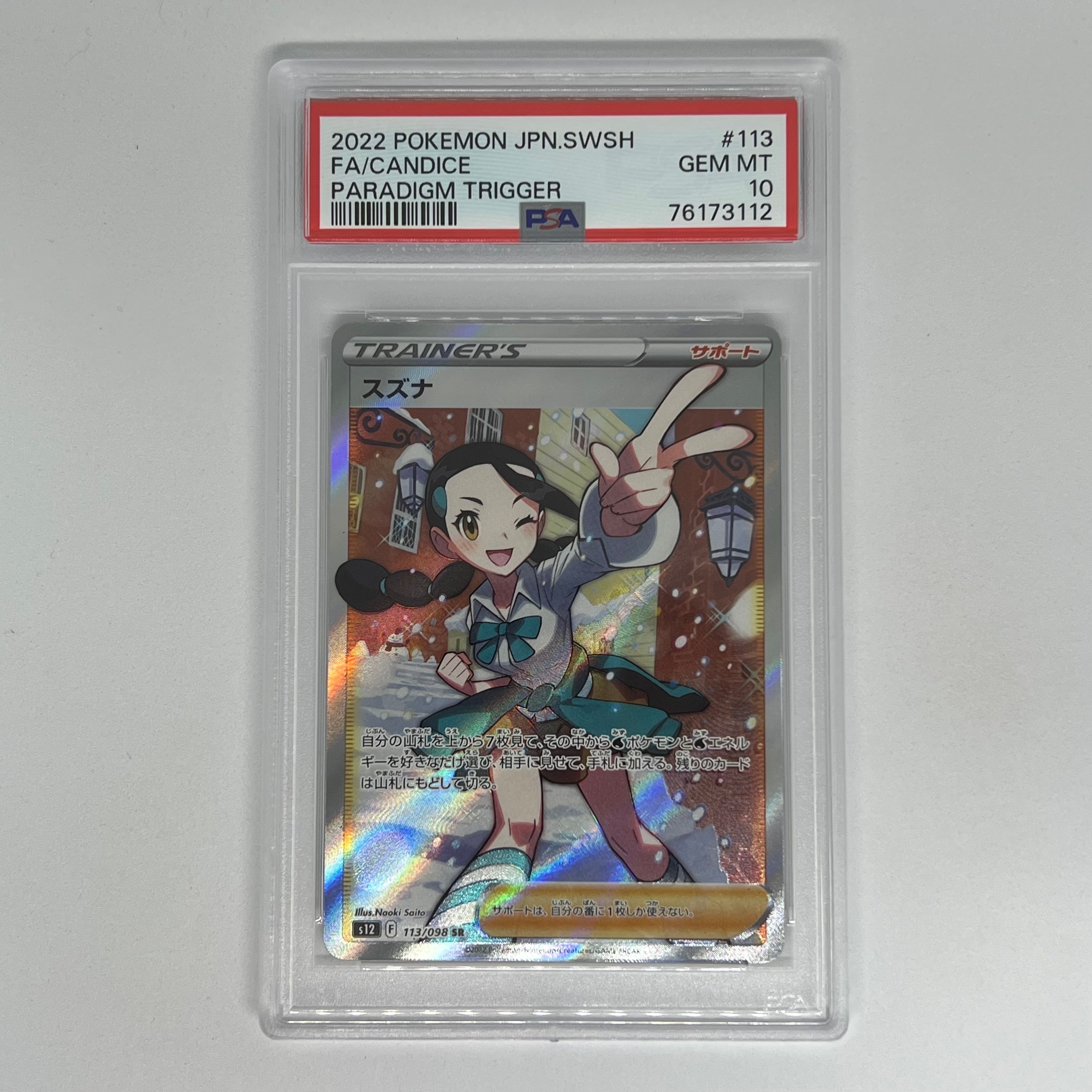 スズナ SR[s12 113/098](拡張パック「パラダイムトリガー」)
