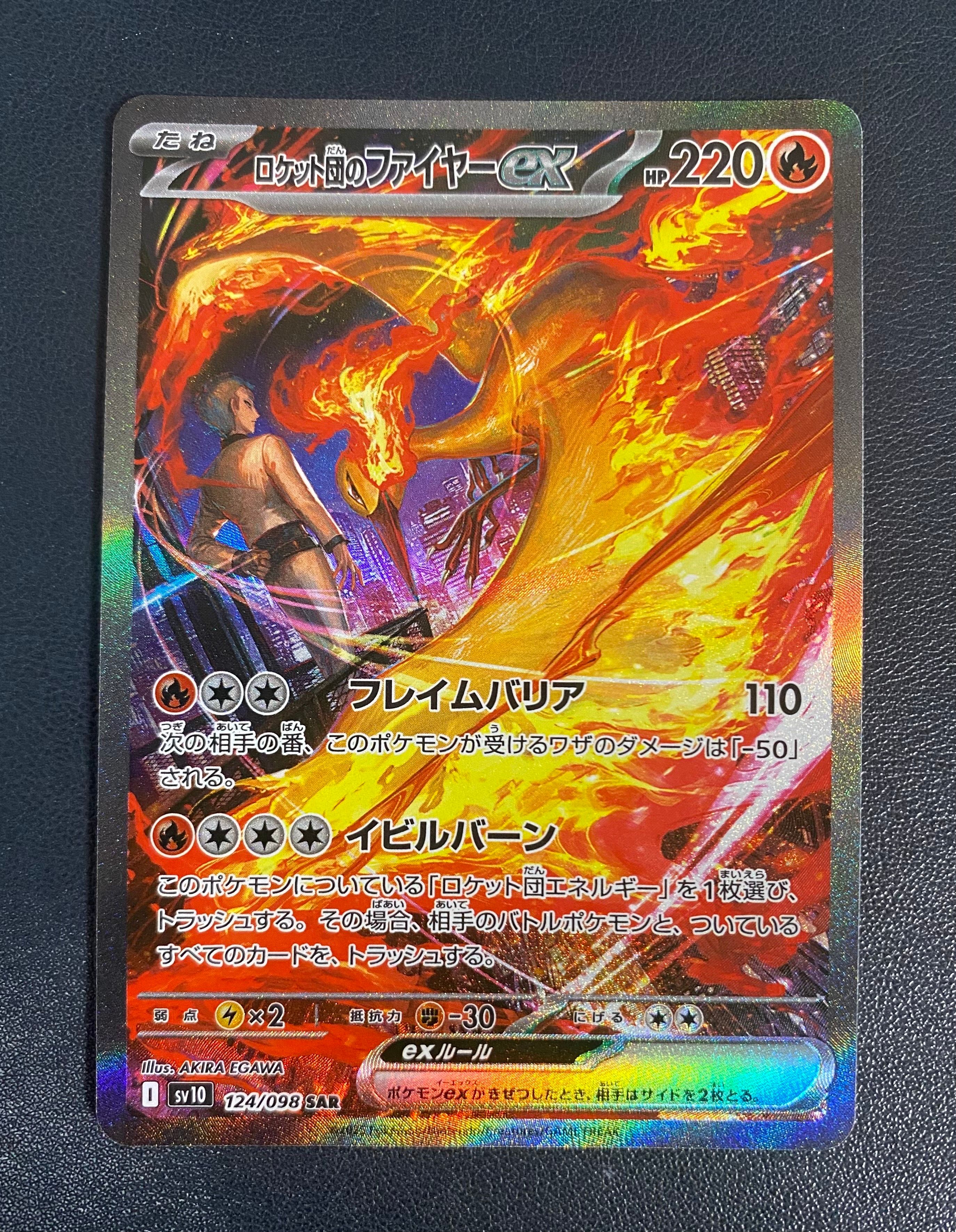 ロケット団のファイヤーex SAR [SV10 124/098](拡張パック「ロケット団の栄光」)