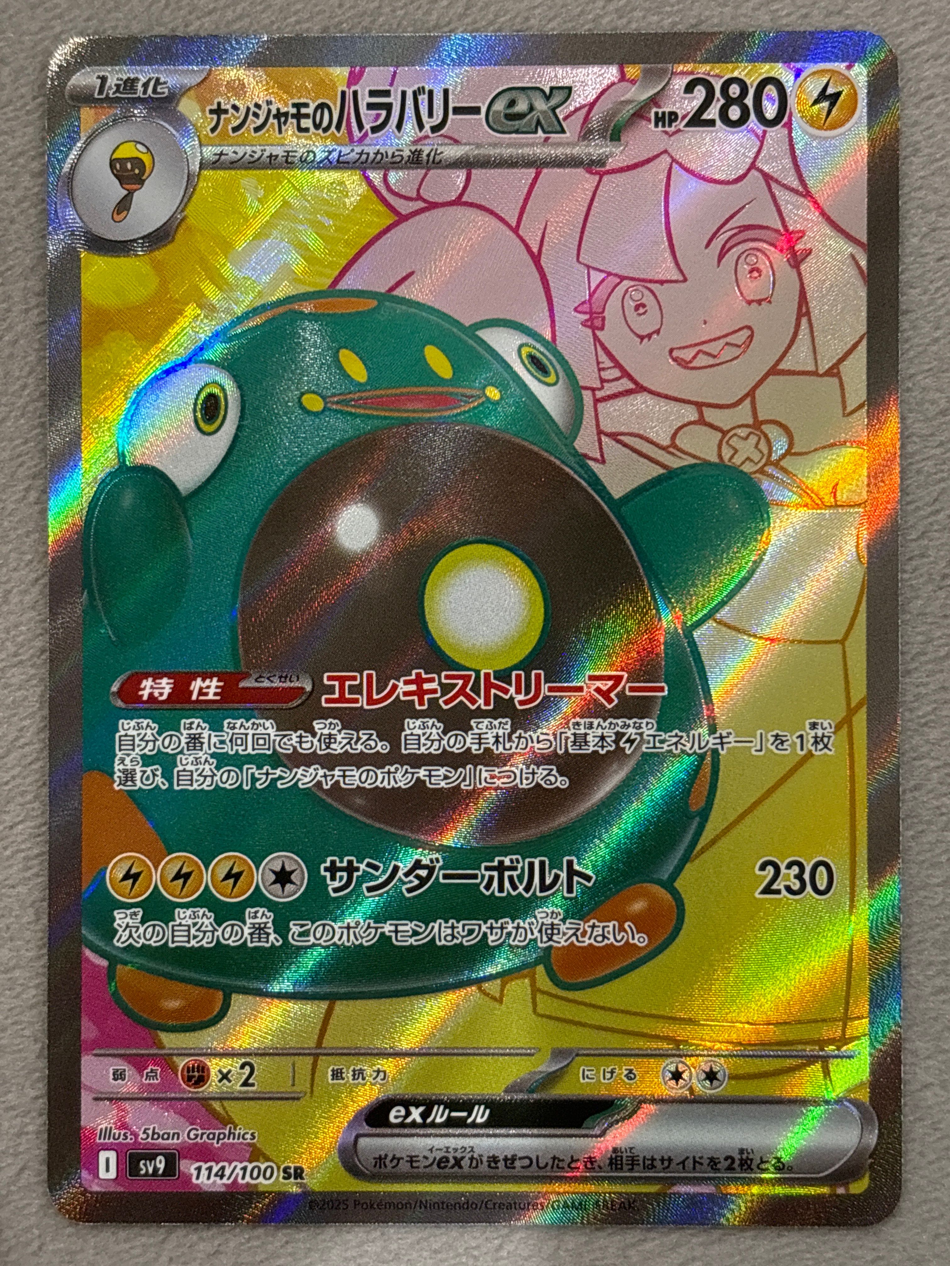 ナンジャモのハラバリーex SR [SV9 114/100](拡張パック「バトルパートナーズ」)