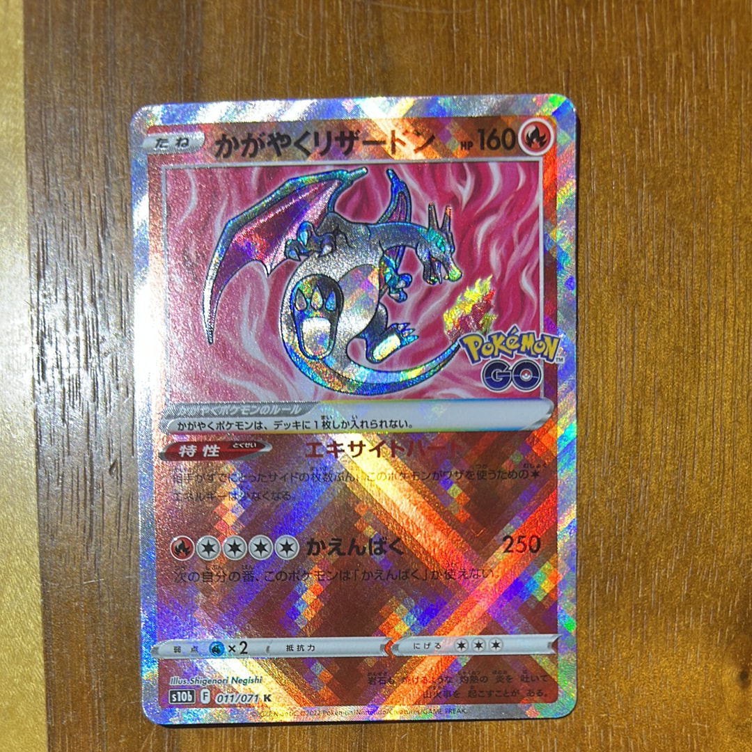 かがやくリザードン K[S10b 011/071](強化拡張パック「Pokemon GO」)の