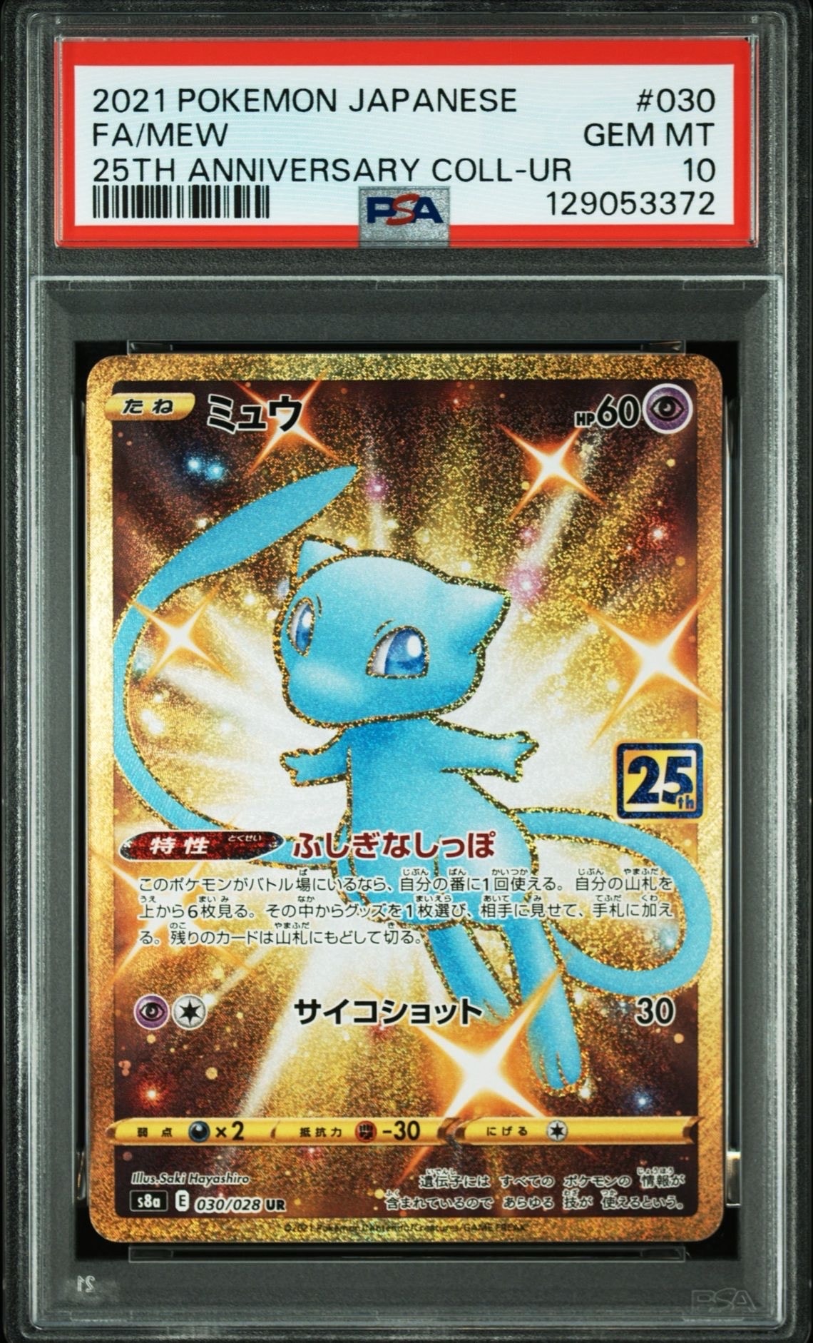 ミュウ ふしぎなしっぽ UR[S8a 030/028](拡張パック「25th ANNIVERSARY COLLECTION」)