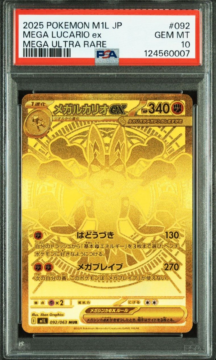 メガルカリオex MUR [M1L 092/063](拡張パック「メガブレイブ」)