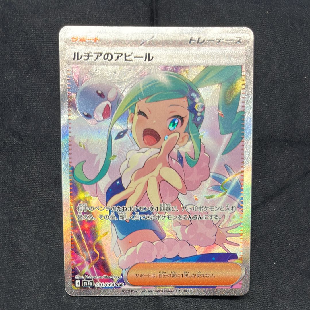 ルチアのアピール SAR [SV7a 091/064](強化拡張パック「楽園ドラゴーナ」)