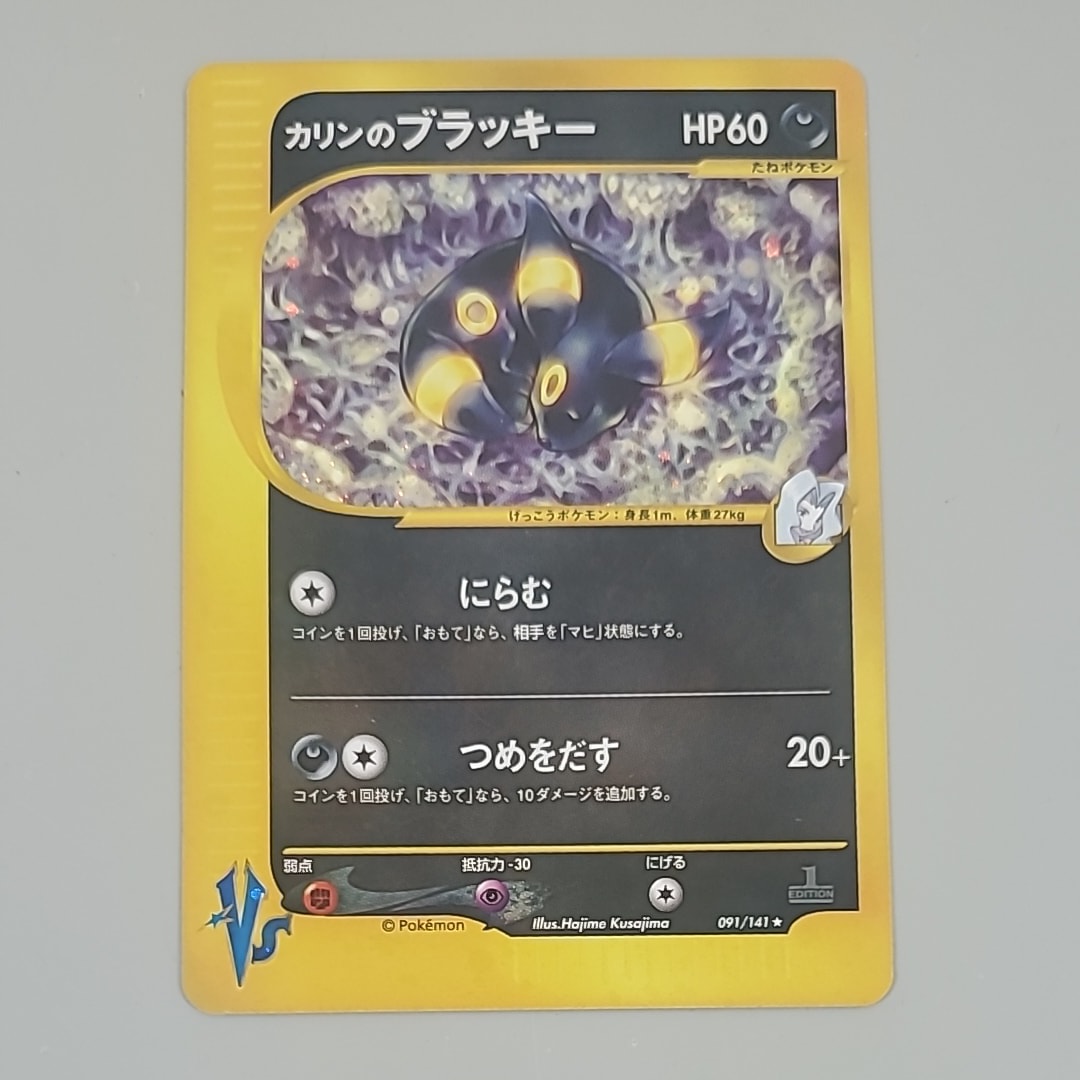 カリンのブラッキー ★ :1ED [VS 091/141](ハーフデッキ「リーダーズポケモン 水炎・草雷・闘超&劇場限定版」)