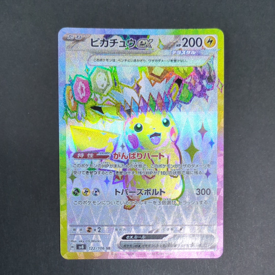 PSA10】ピカチュウex SR [SV8 122/106](拡張パック「超電ブレイカー