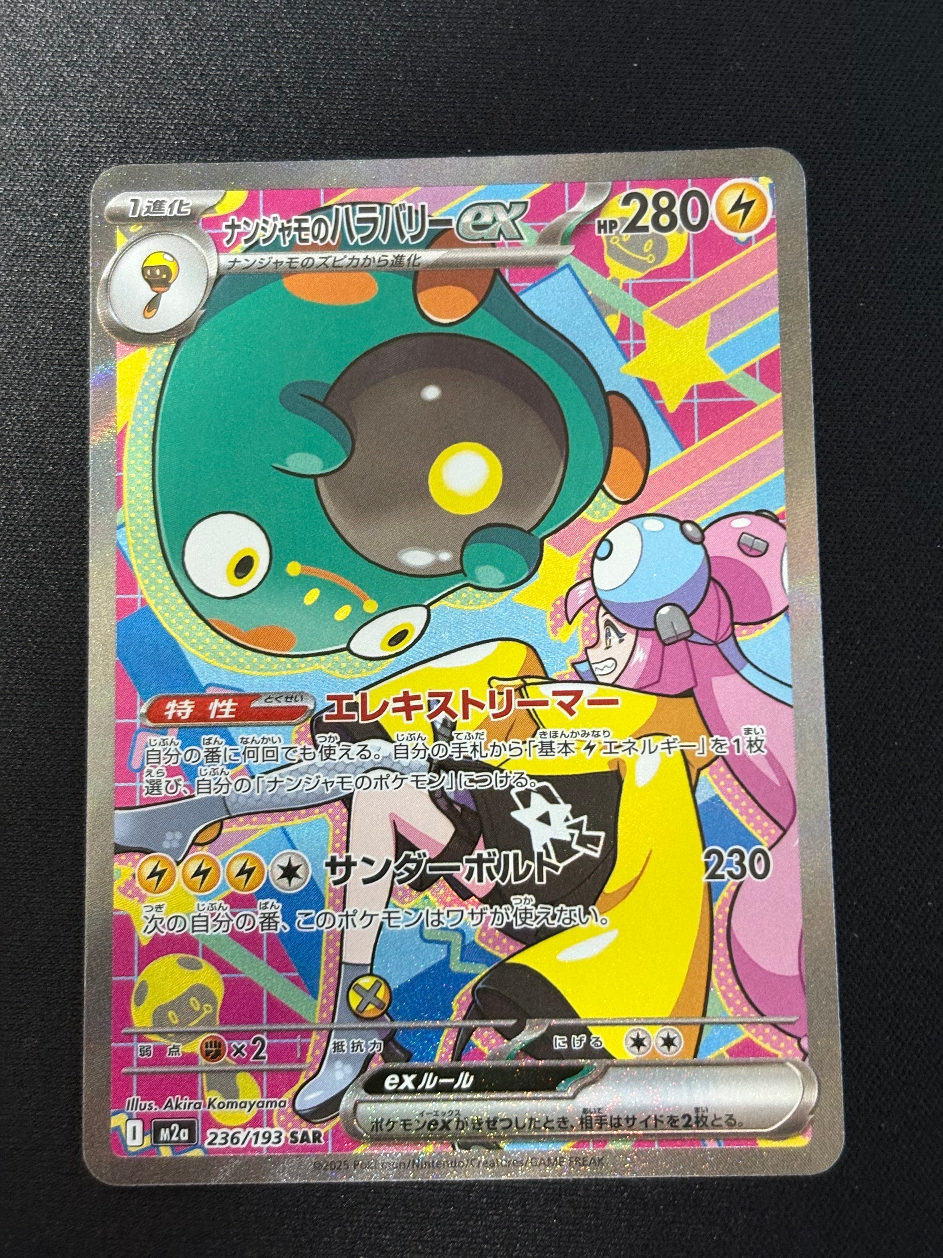 ナンジャモのハラバリーex SAR [M2a 236/193](ハイクラスパック「MEGAドリームex」)