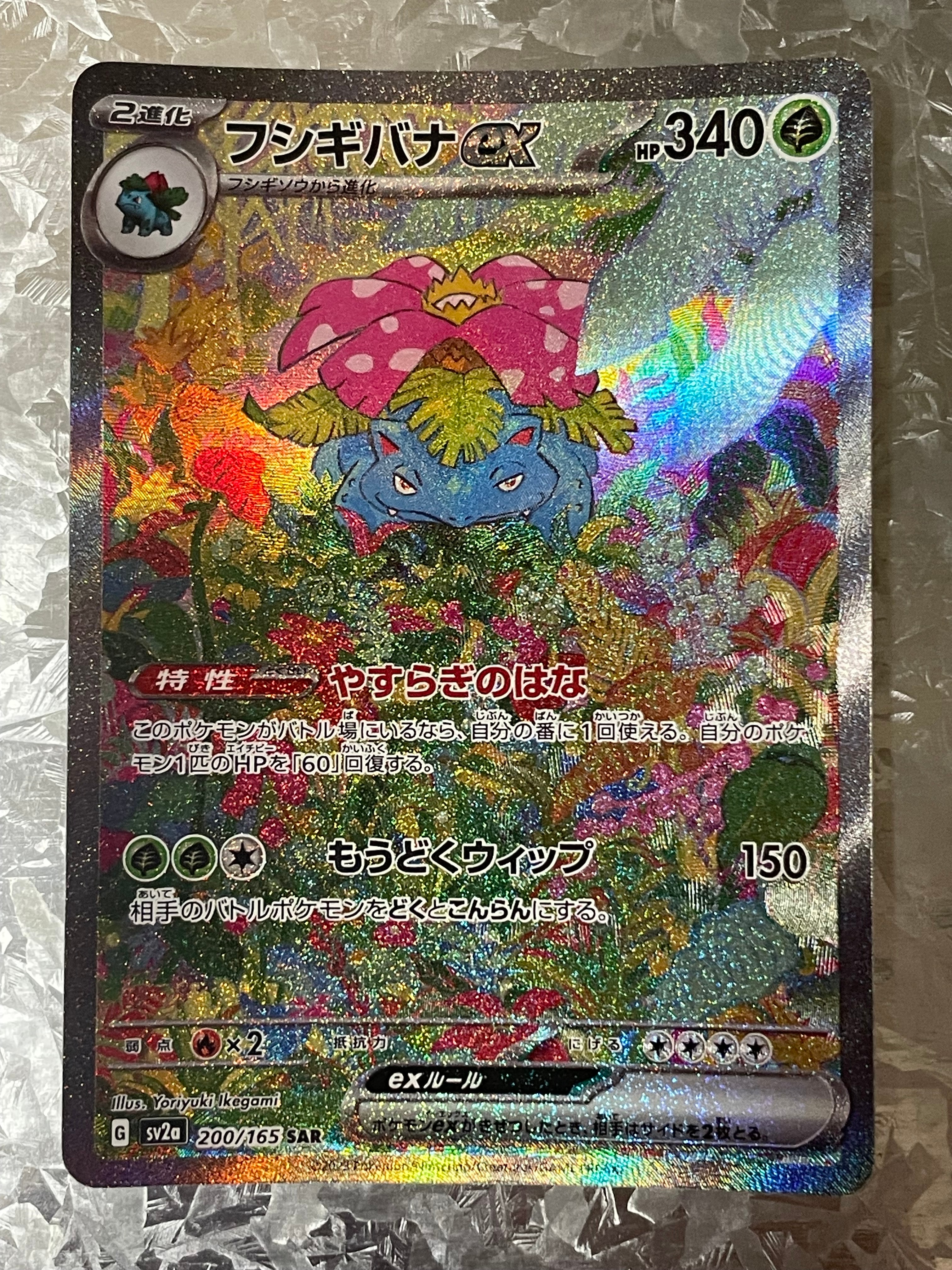 フシギバナex SAR[SV2a 200/165](強化拡張パック「ポケモンカード151」)
