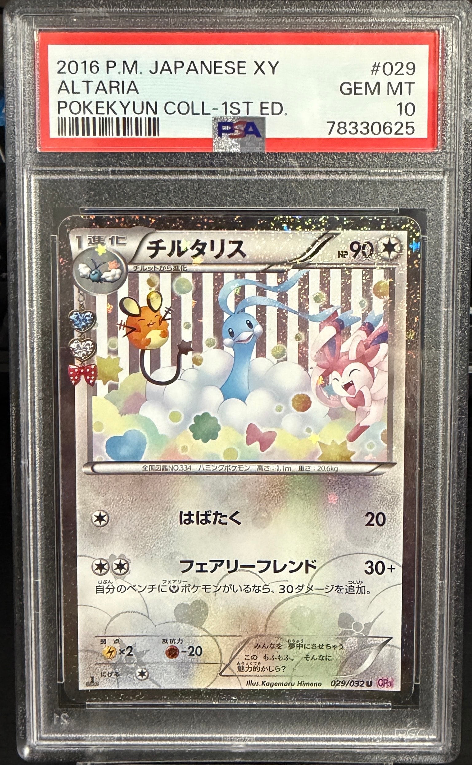 PSA9】チルタリス U :1ED [CP3 029/032](コンセプトパック「ポケキュン