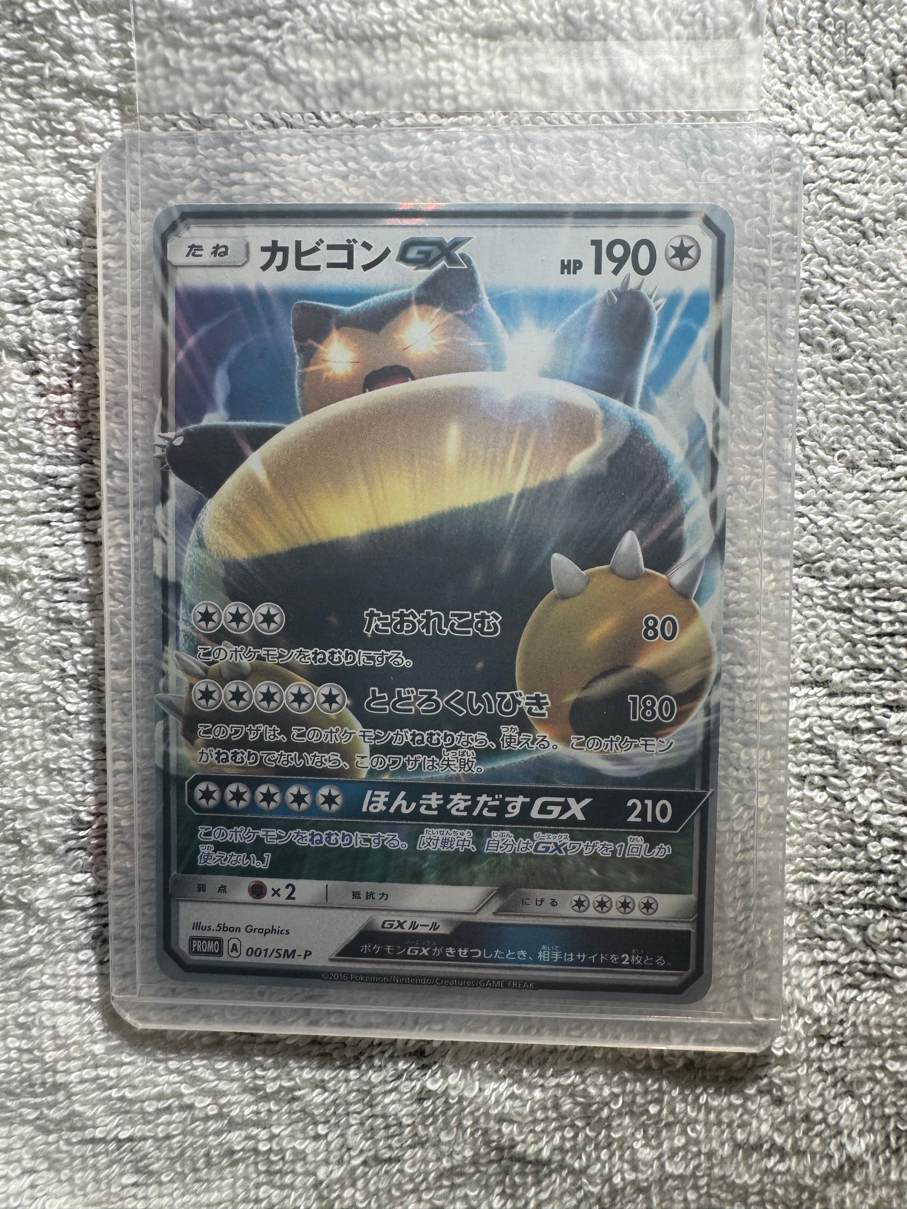 カビゴンGX P [SM-P 001](プロモーションカード「ニンテンドー3DSソフト ポケットモンスター サン・ムーン パッケージ版 早期購入特典」)