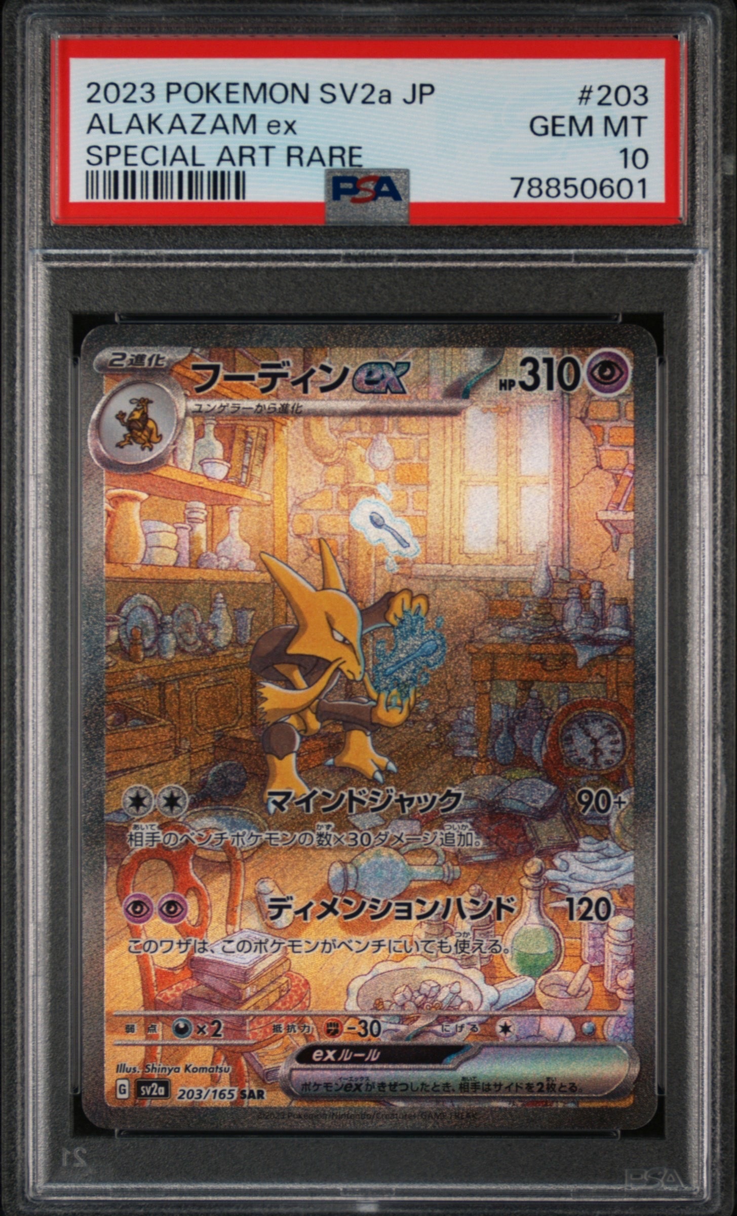 フーディンex SAR[SV2a 203/165](強化拡張パック「ポケモンカード151」)