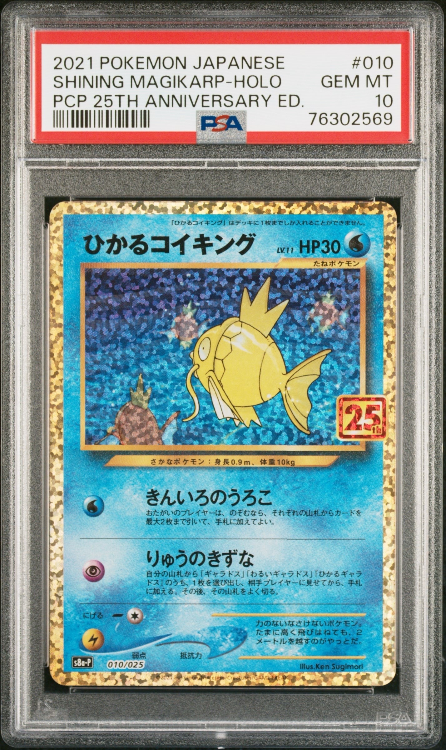 ひかるコイキング: プロモ[S8a-P 010/025](プロモカードパック 25th