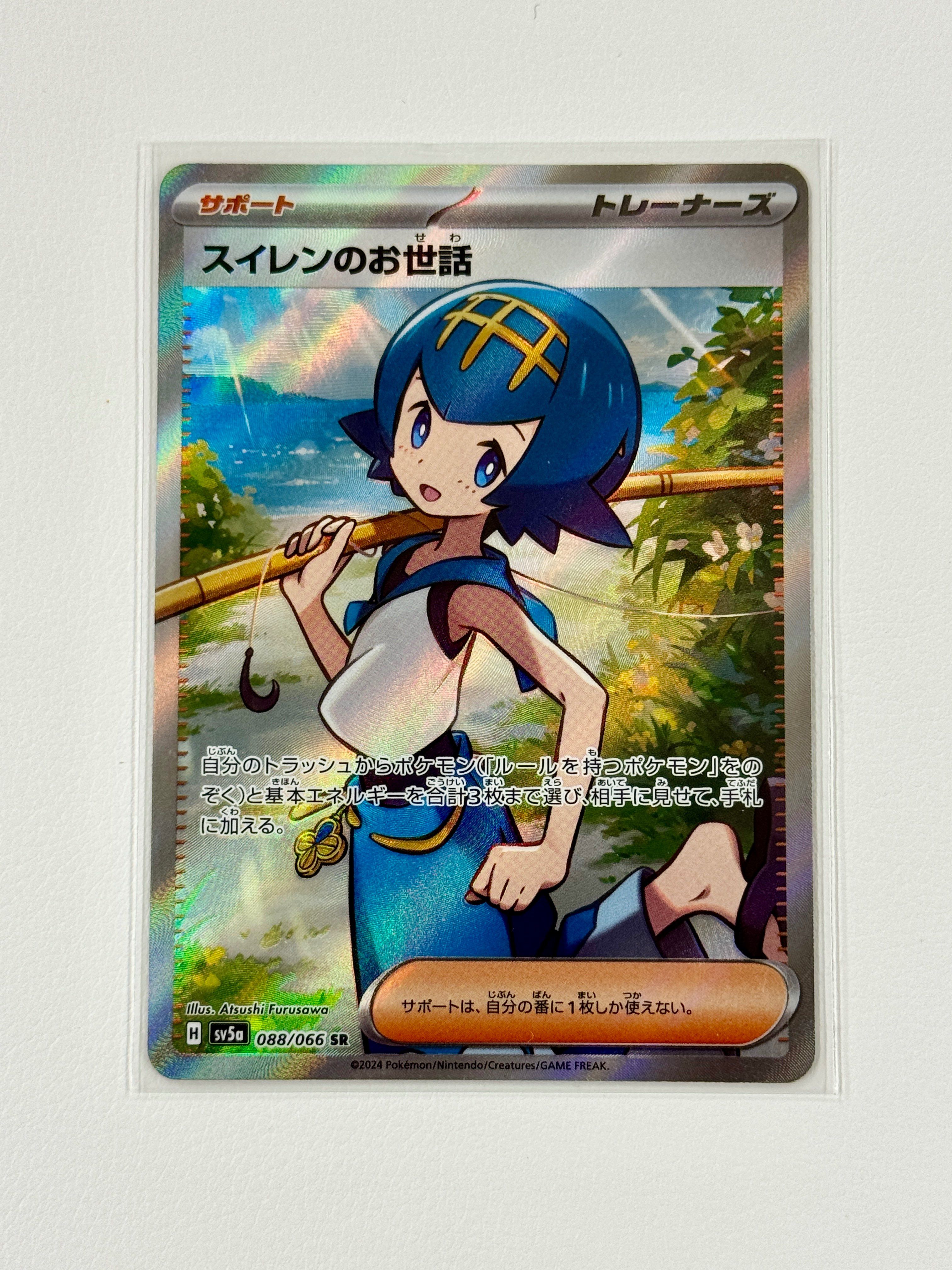 スイレンのお世話 SR [SV5a 088/066](強化拡張パック「クリムゾンヘイズ」)