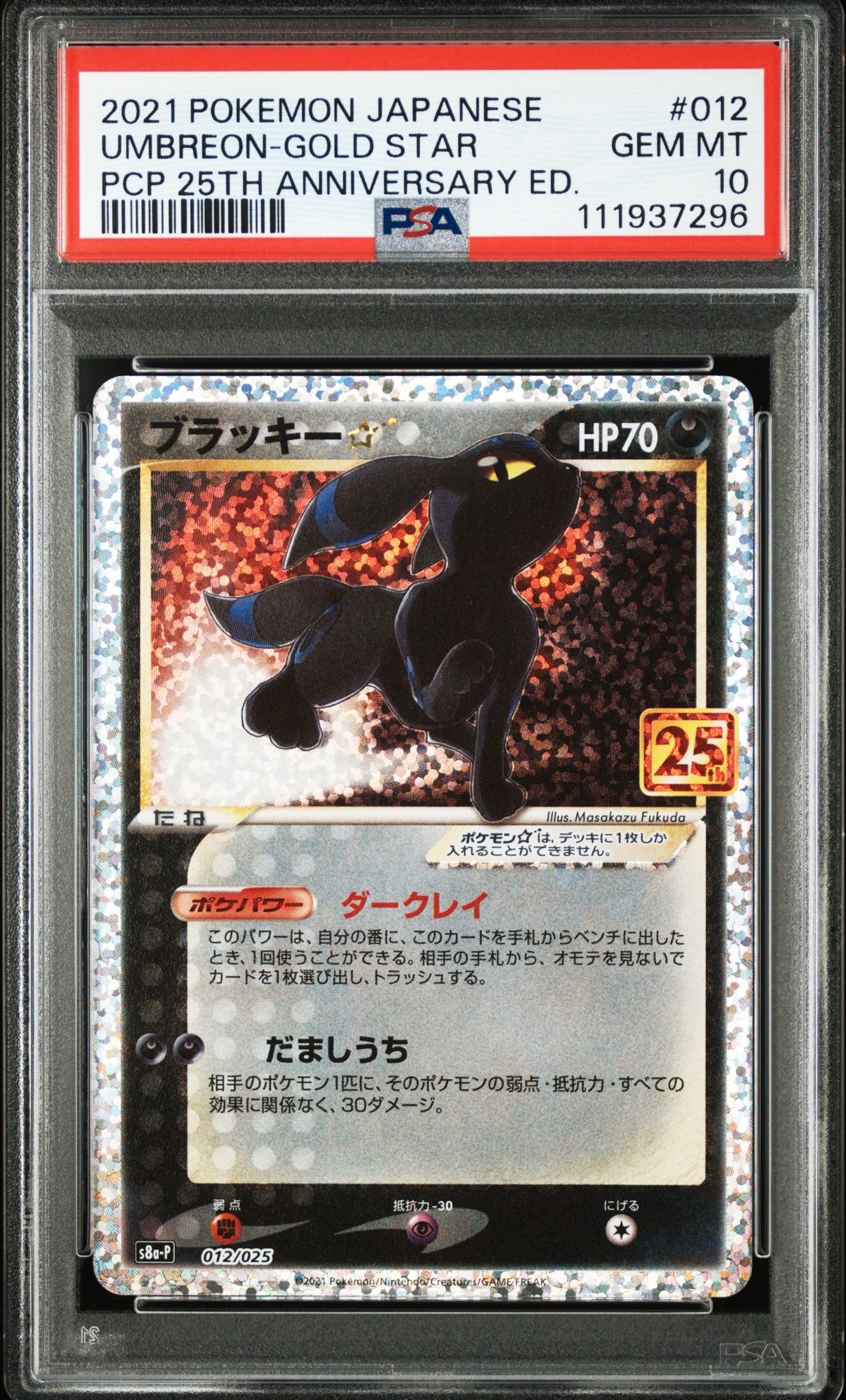 ブラッキー☆: プロモ[S8a-P 012/025](プロモカードパック 25th ANNIVERSARY edition)