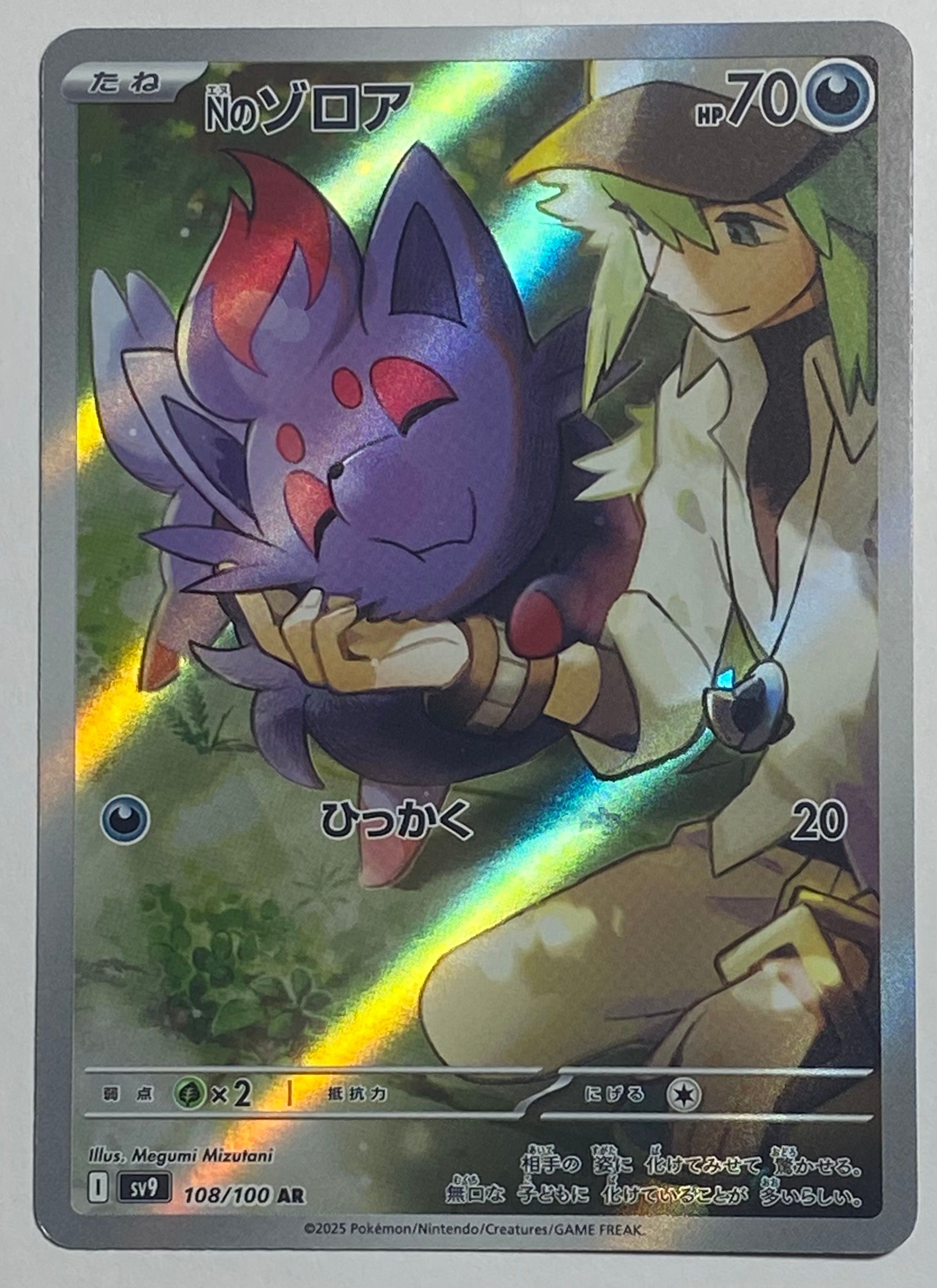 Nのゾロア AR [SV9 108/100](拡張パック「バトルパートナーズ」)
