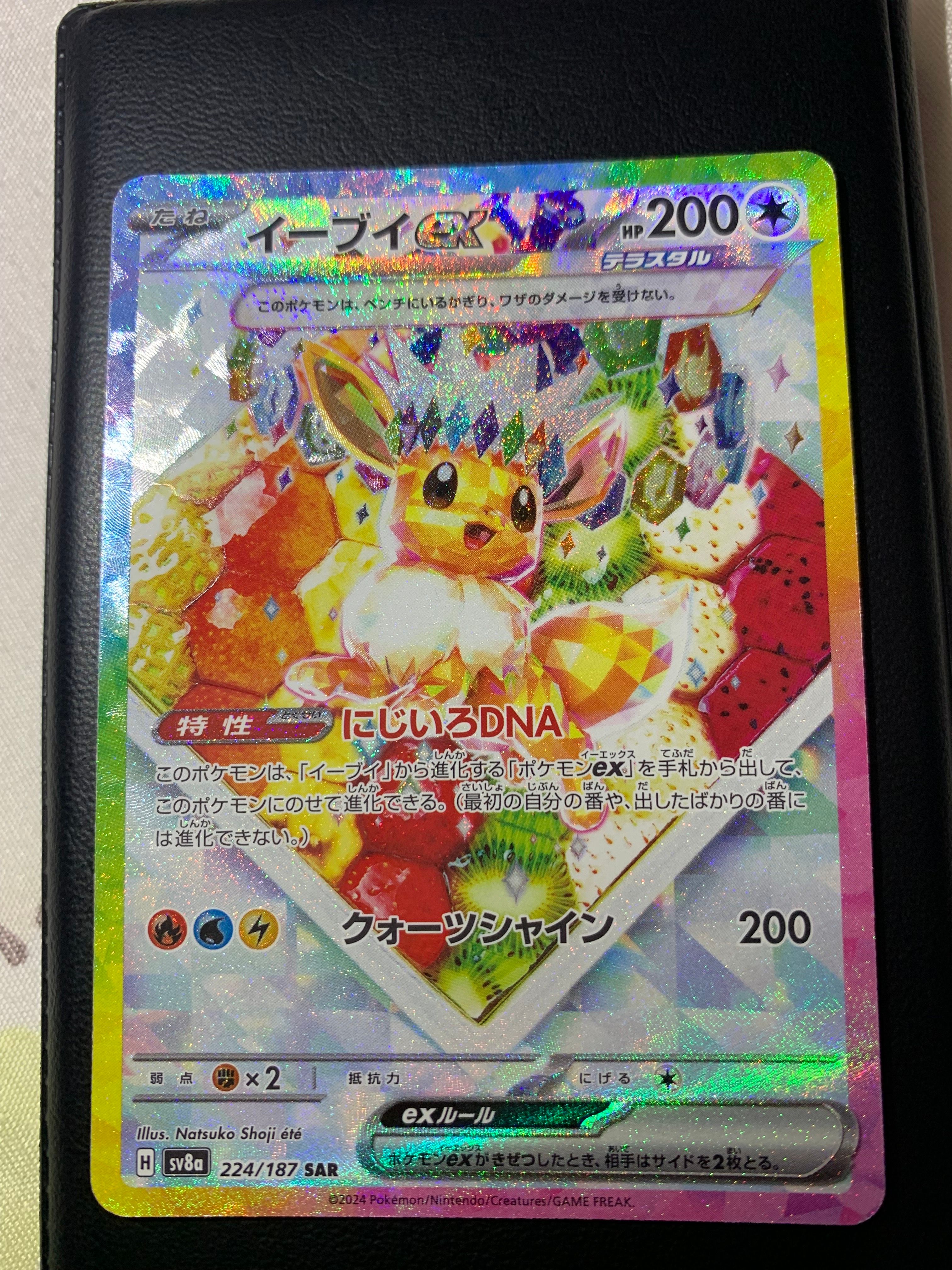 イーブイex SAR [SV8a 224/187](ハイクラスパック「テラスタルフェスex」)